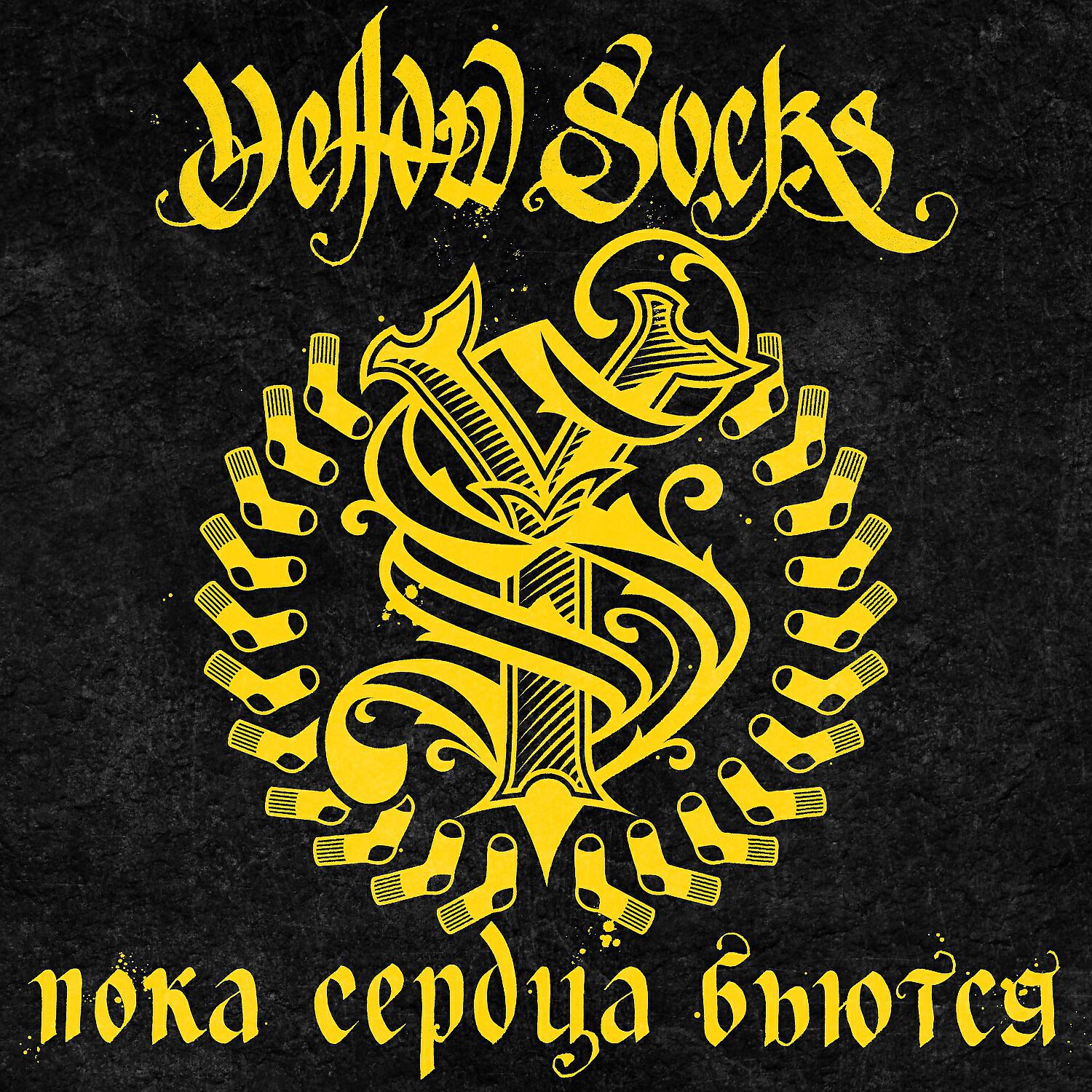 Yellow Socks - Шум