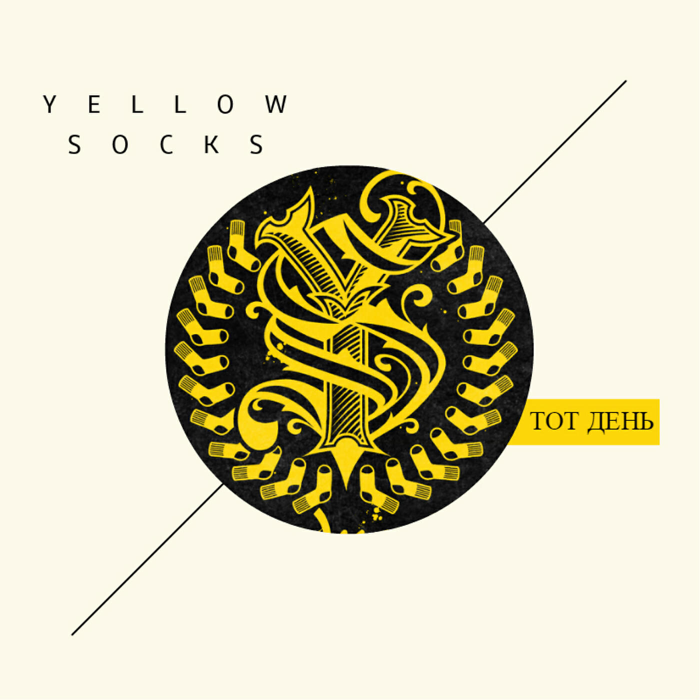 Yellow Socks - Тот день (radio mix)