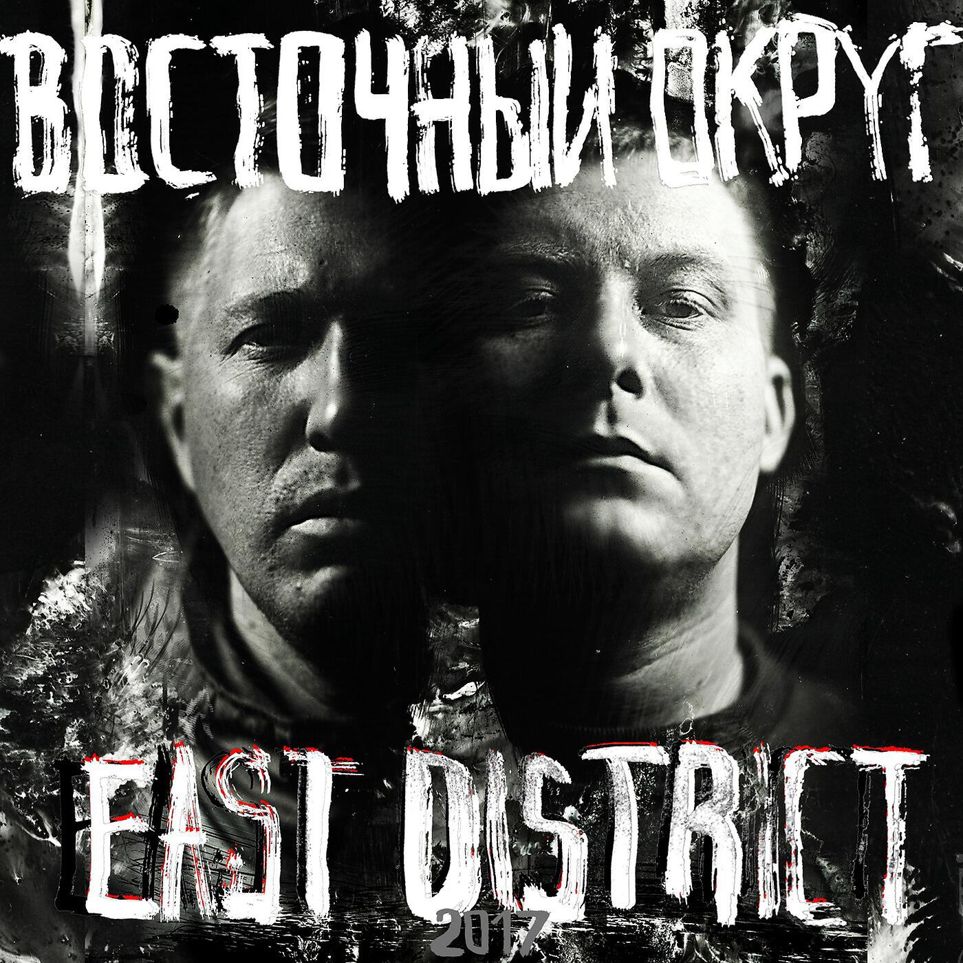 Восточный Округ - Руки в облака (feat. Miyagi & Эндшпиль)
