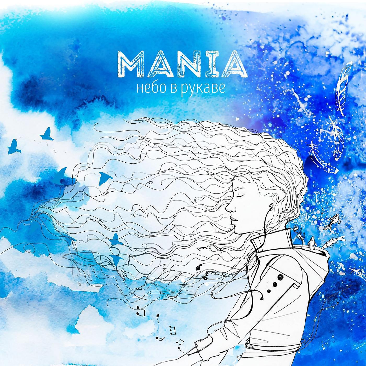 Mania - Обними меня (feat. Рем Дигга)