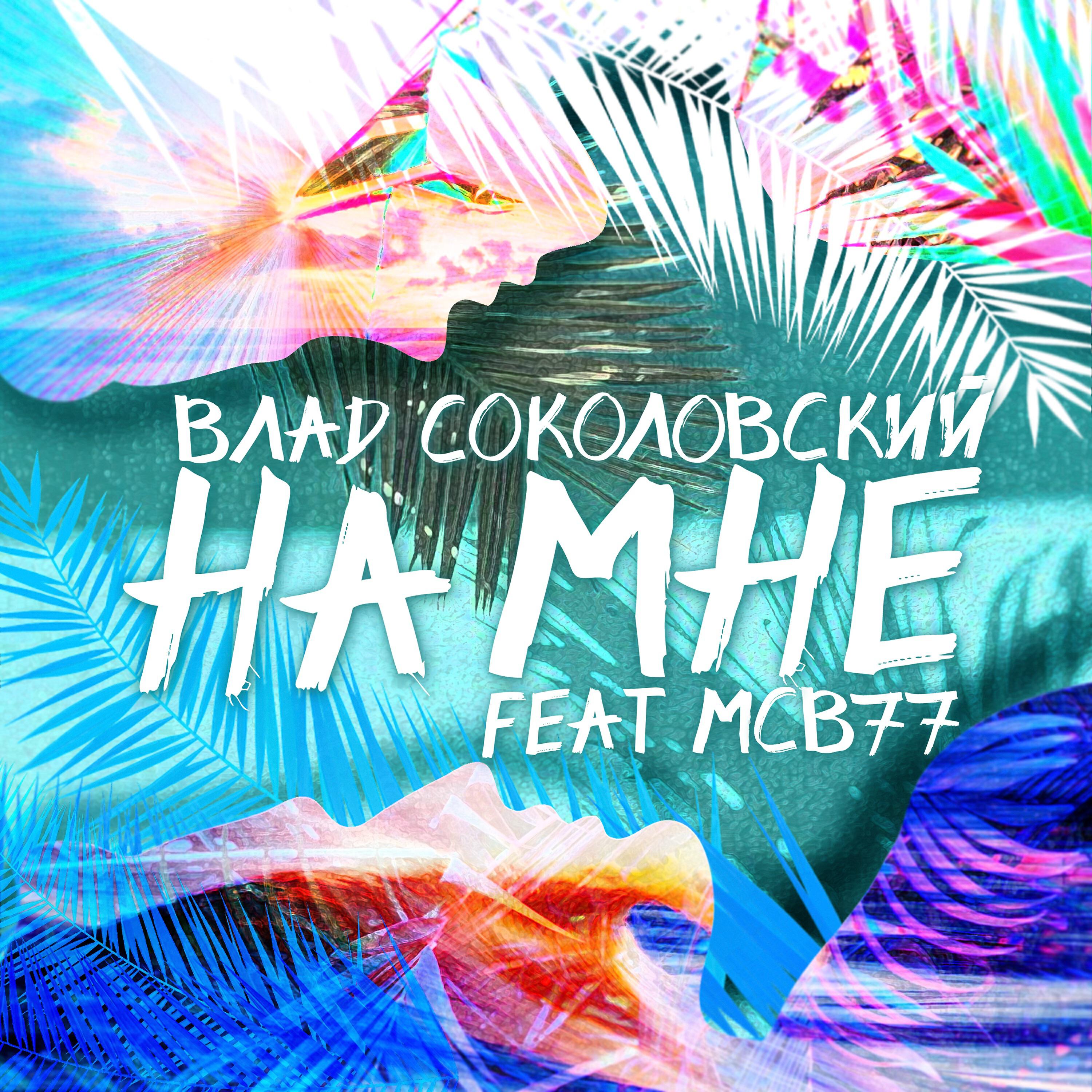 Влад Соколовский - На мне (Acoustic Version)