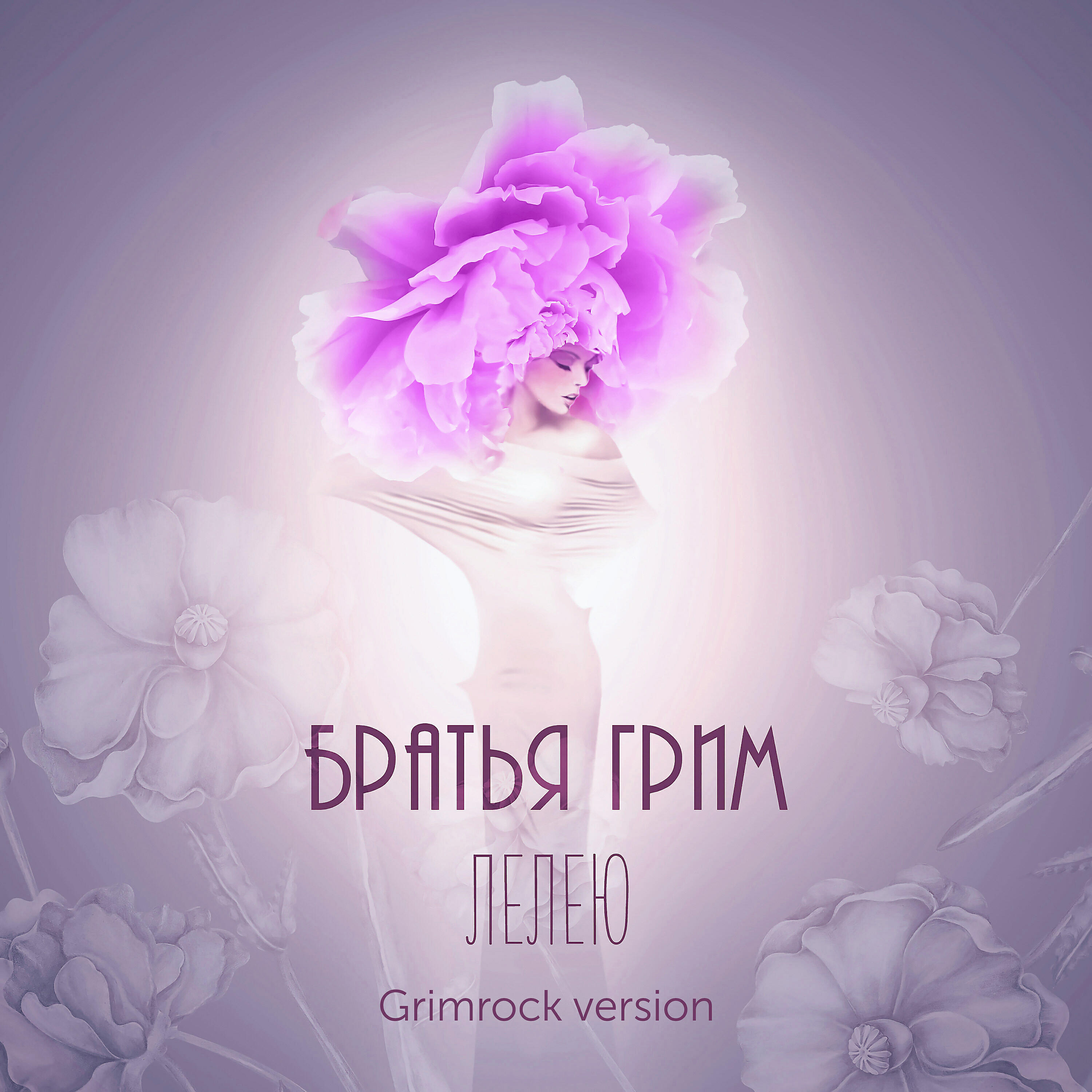 Братья Грим - Лелею (Grimrock Version)