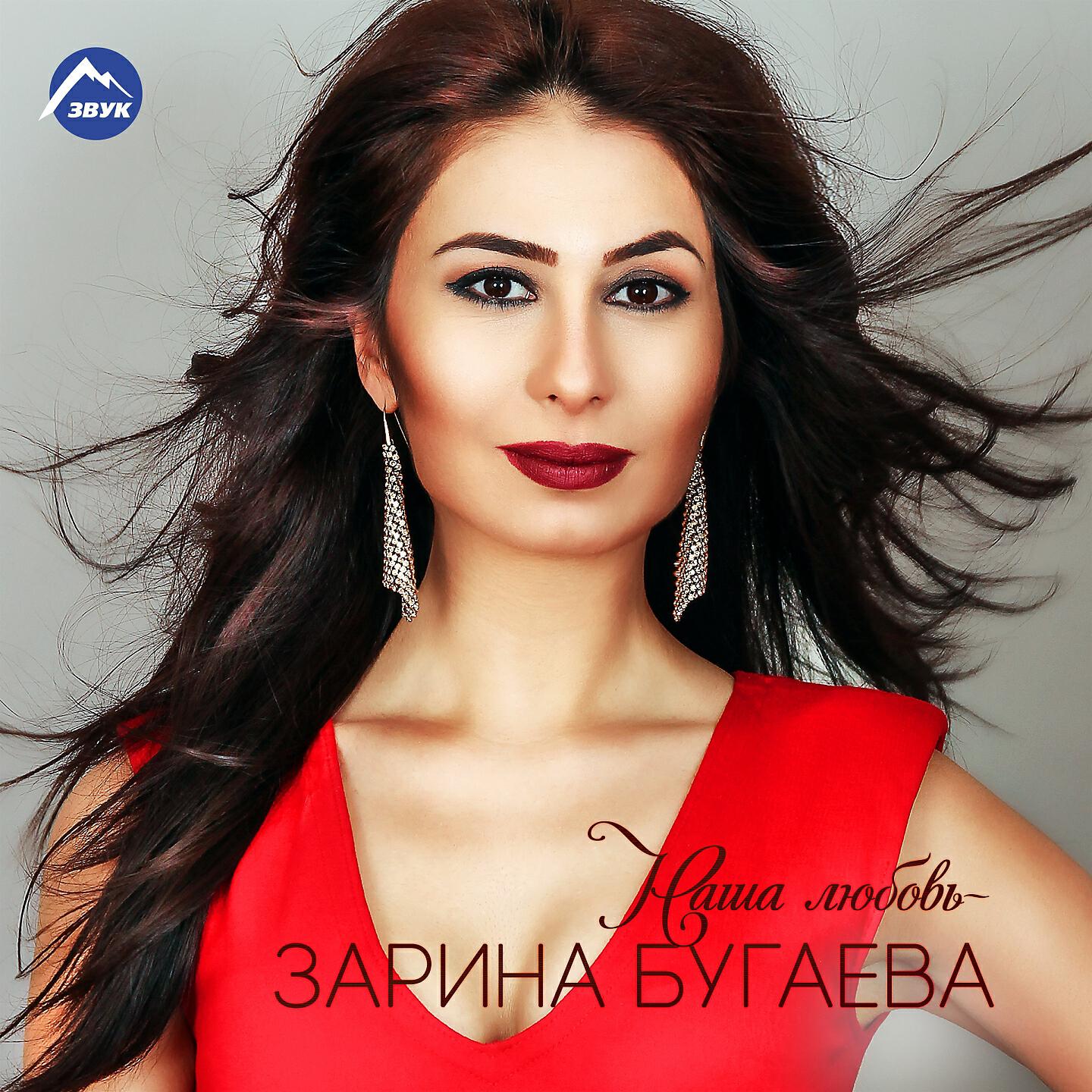 Зарина Бугаева - Люблю тебя
