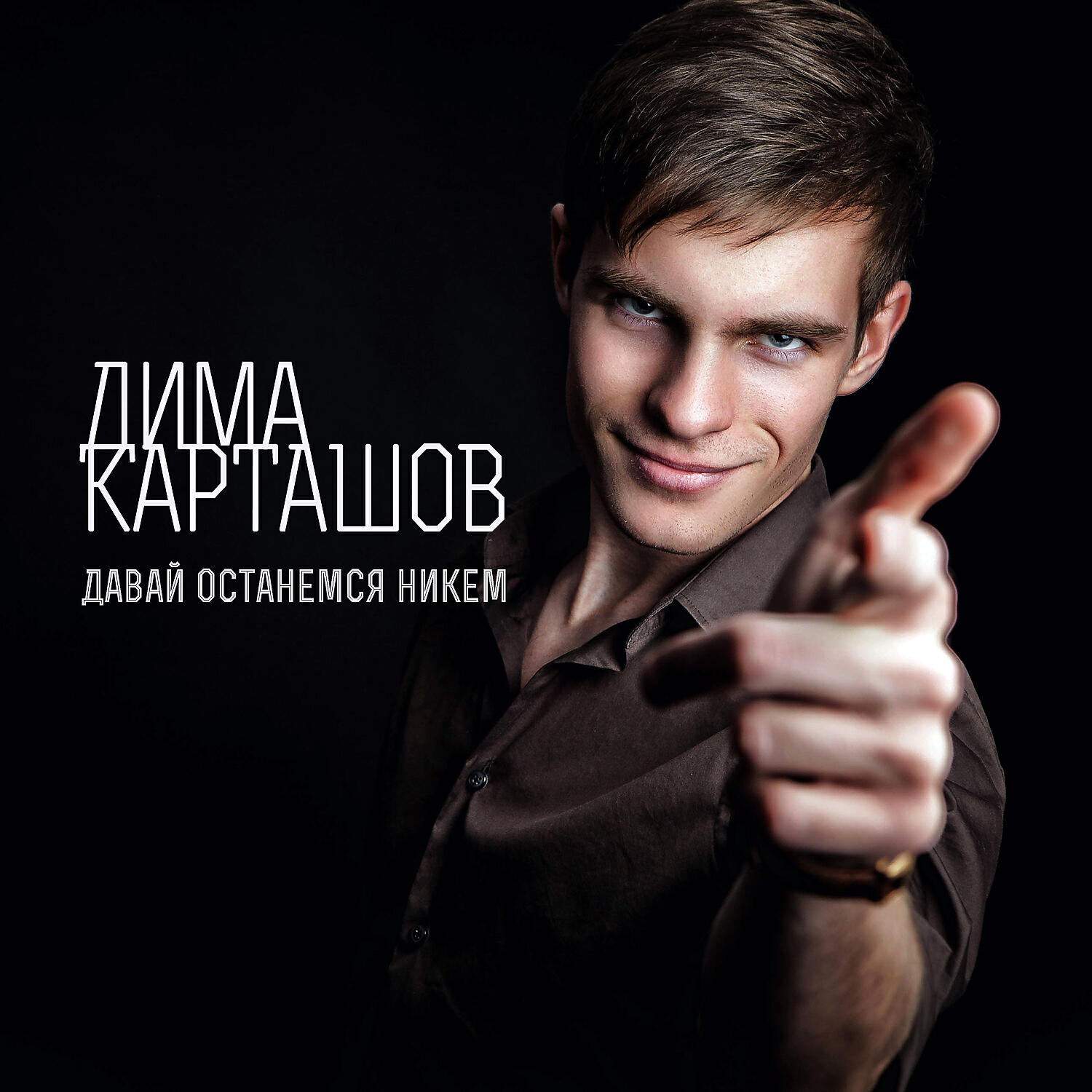 Дима Карташов - А ты целуешь другого