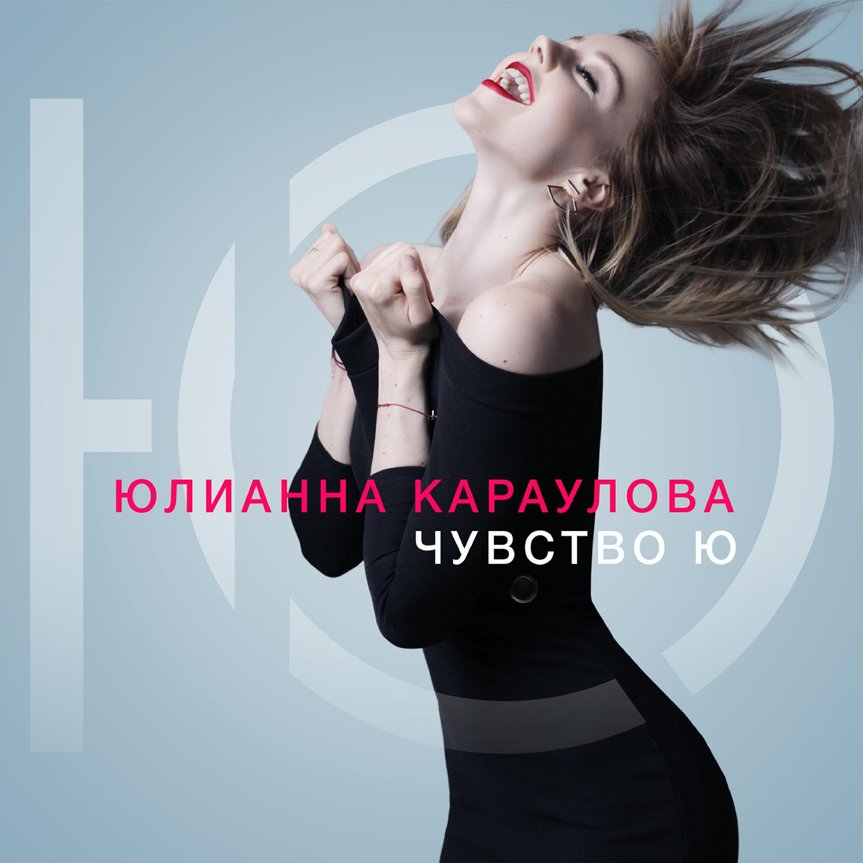 Юлианна Караулова - Давай