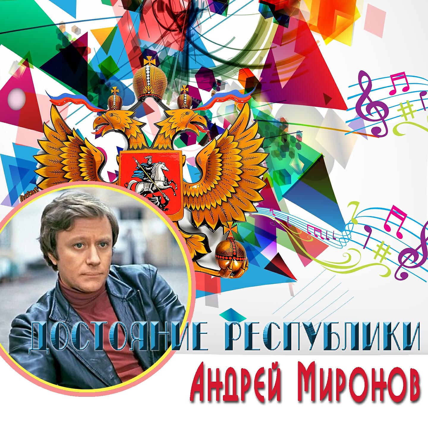 Андрей Миронов - Была не была (Из к/ф 