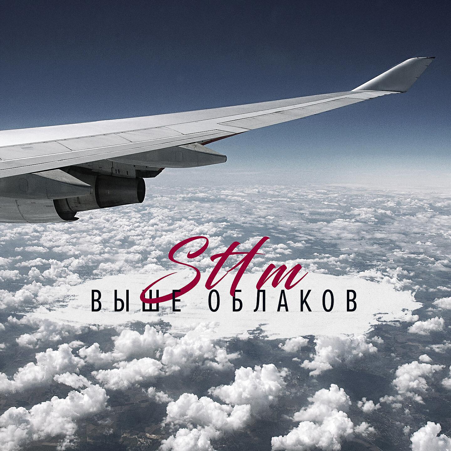 St1m - Выше облаков