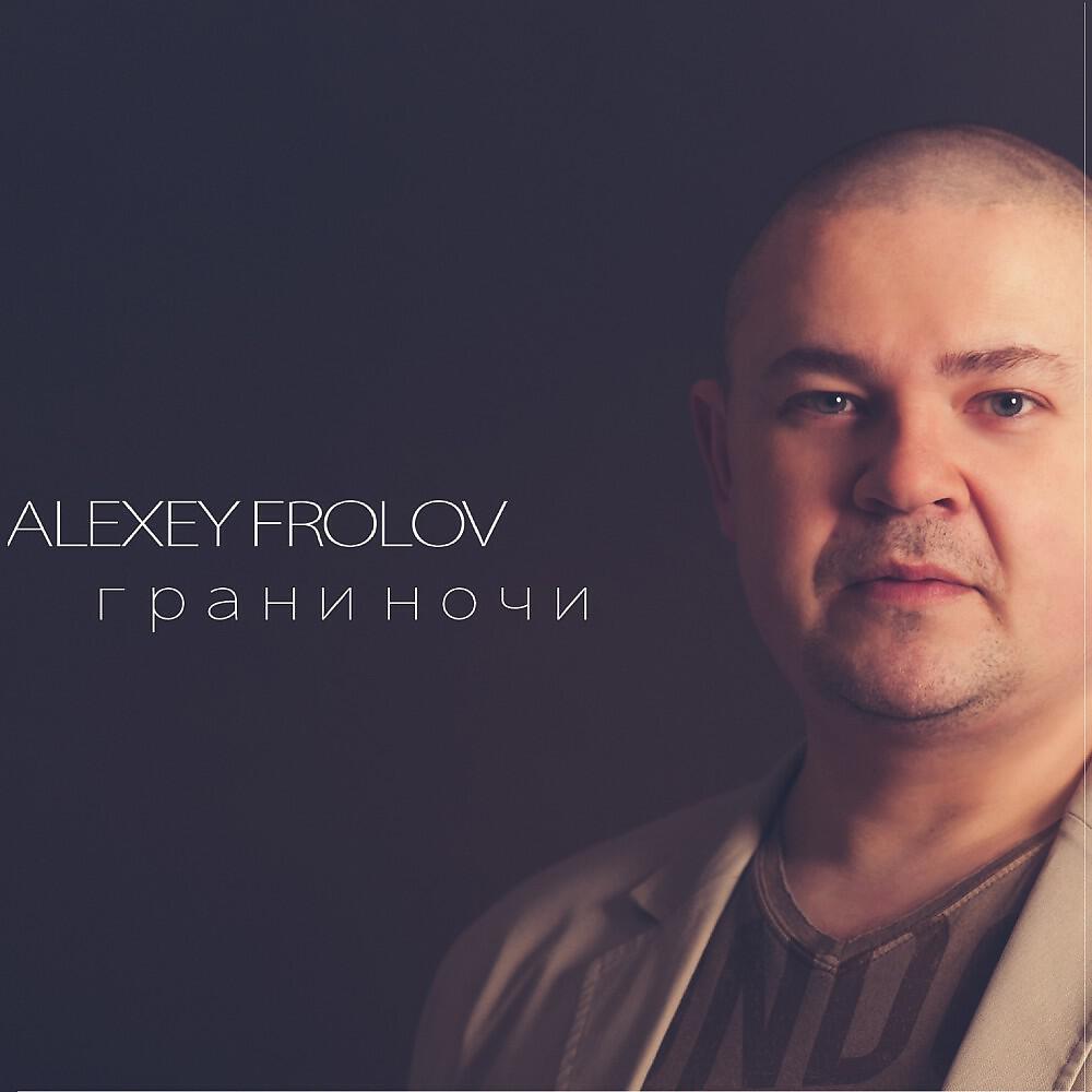 Alexey Frolov - Воздушный шар