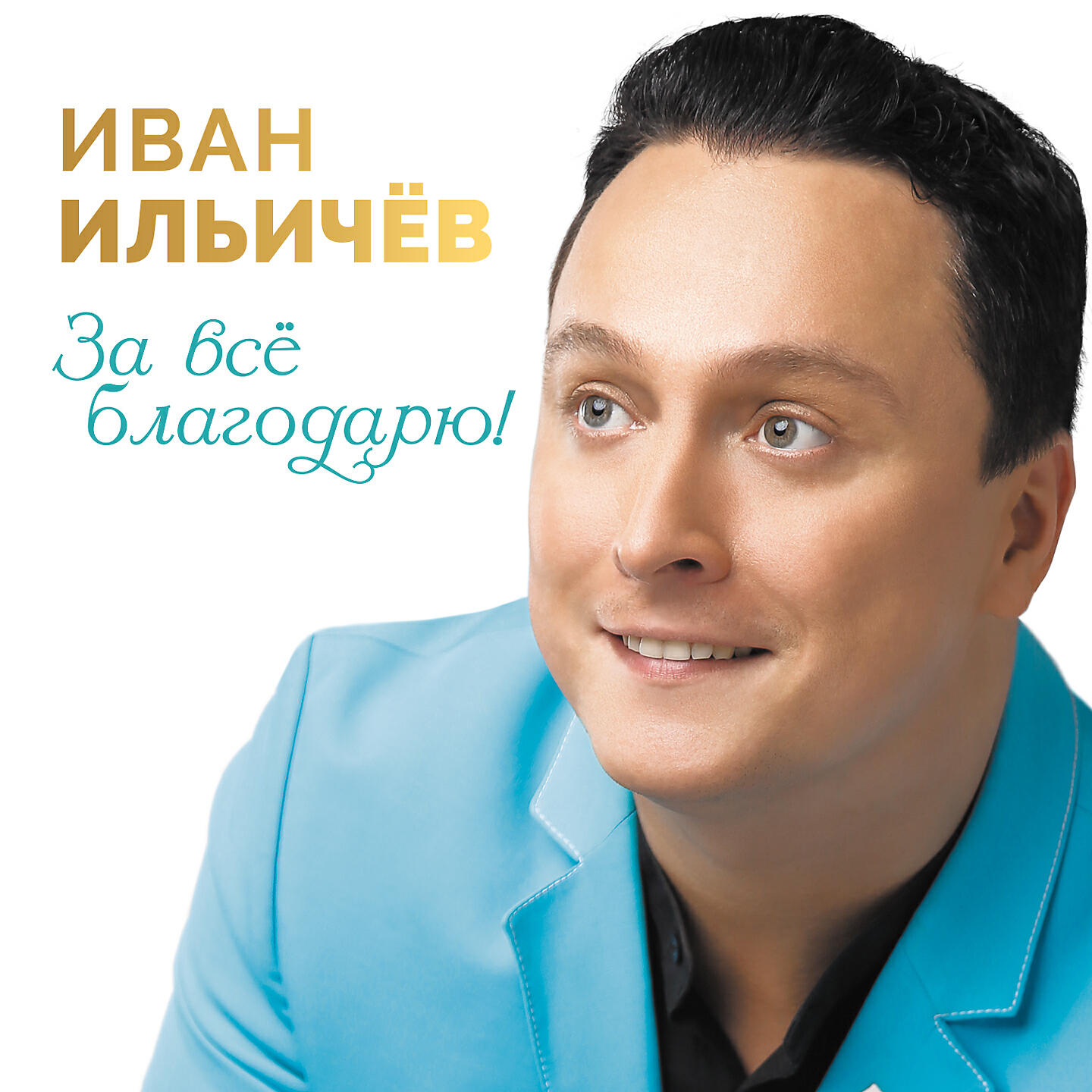 Иван Ильичёв - Танго красных роз
