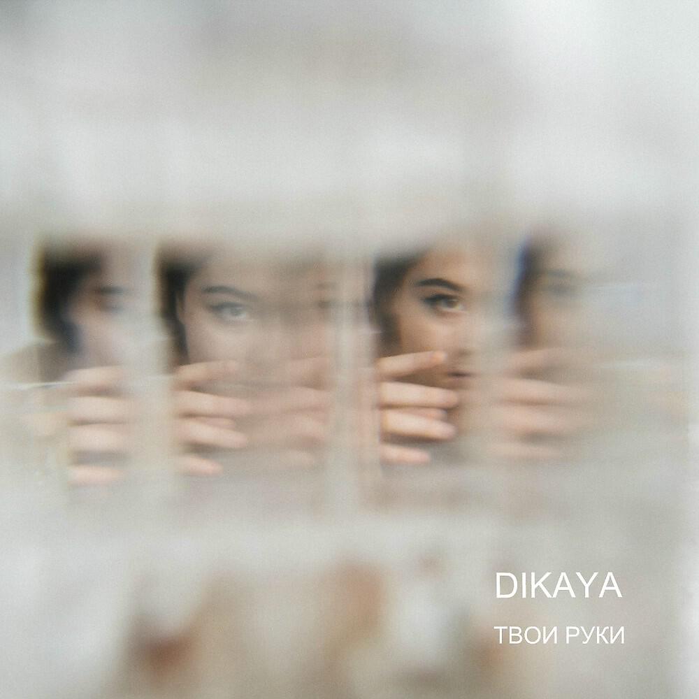 DIKAYA - Твои руки