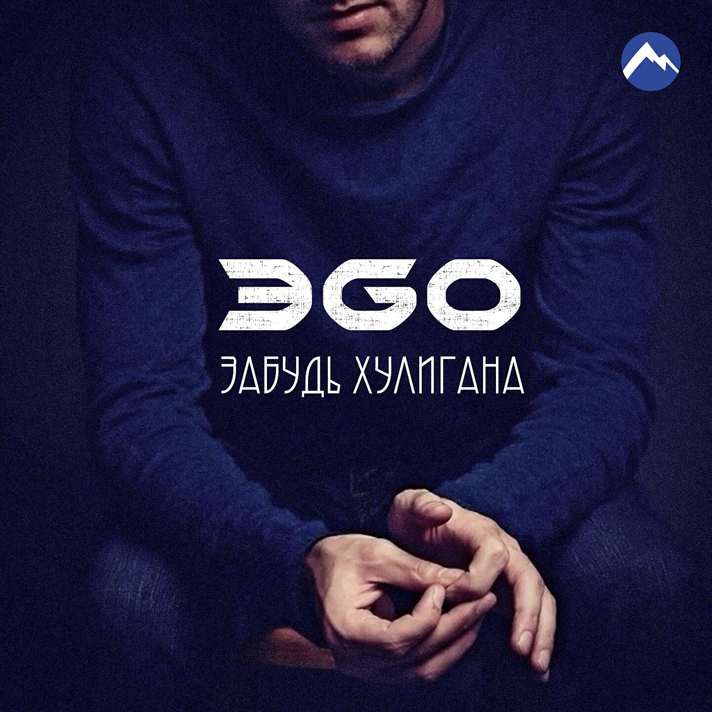ЭGO - Забудь хулигана