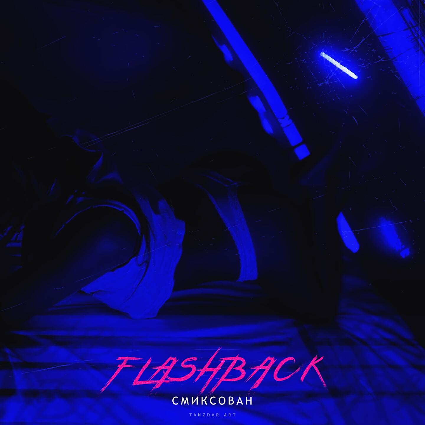 Смиксован - Flashback