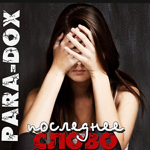 Para-dox - Игра в любовь