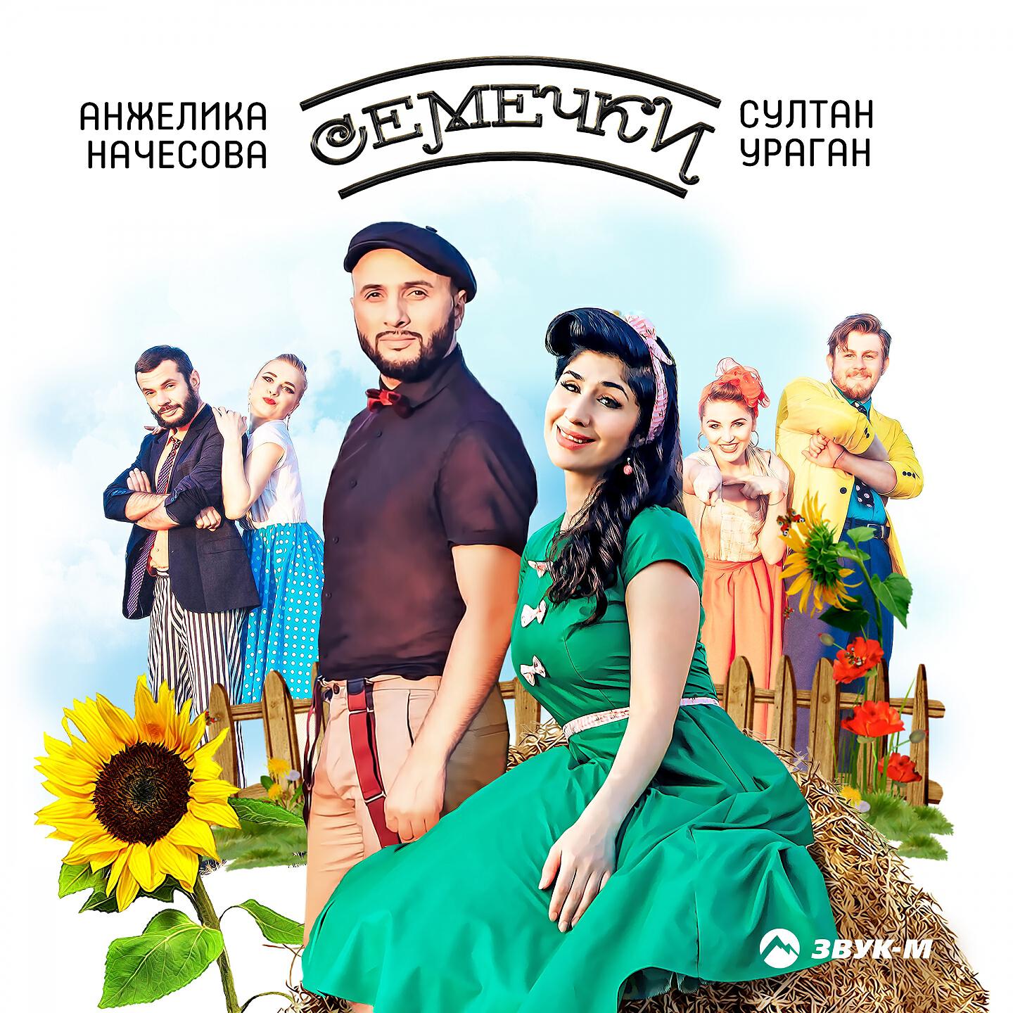 Анжелика Начесова - Семечки