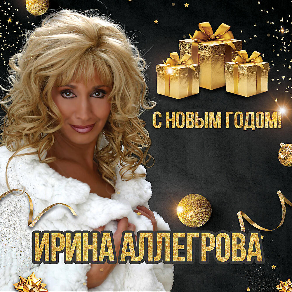 Ирина Аллегрова - С Новым Годом!