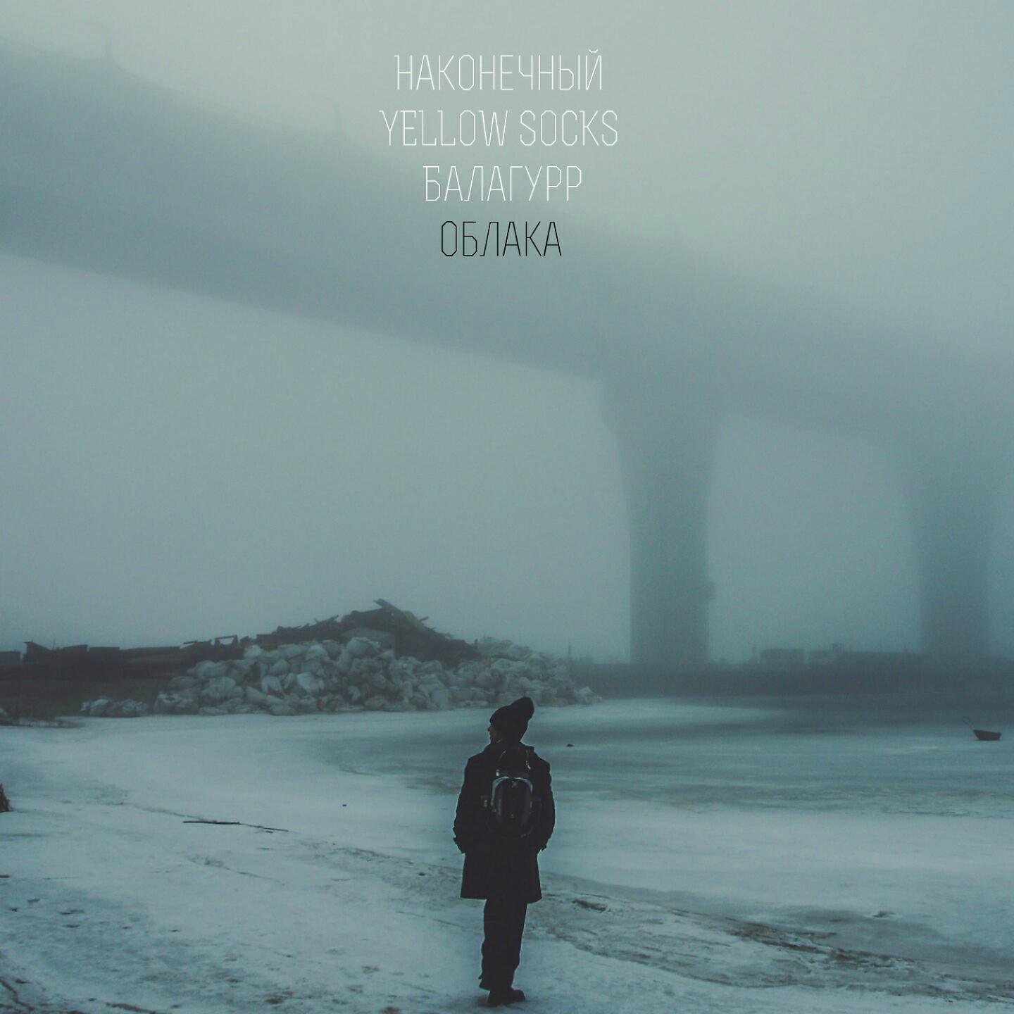 Наконечный - Облака