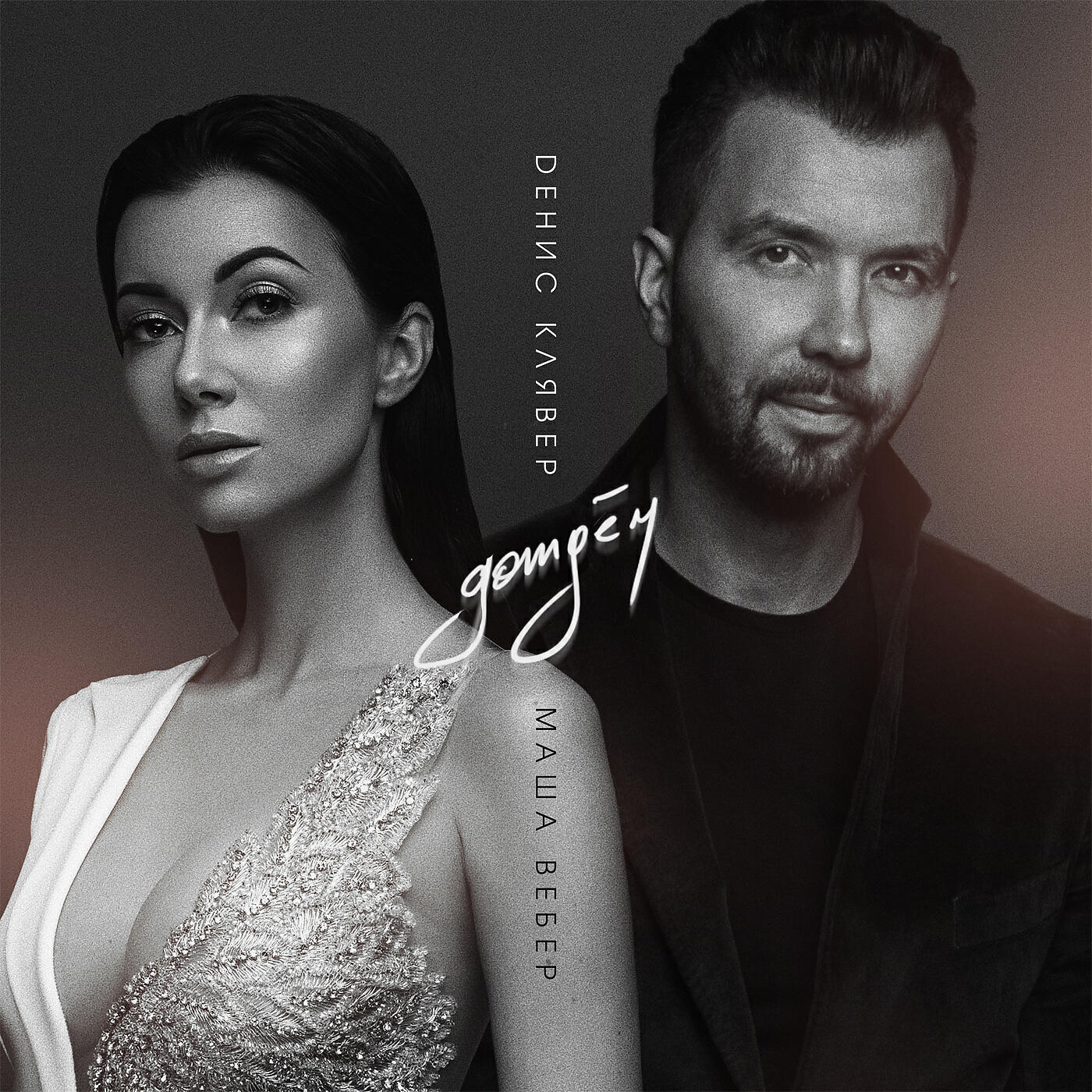 Денис Клявер - Дождём