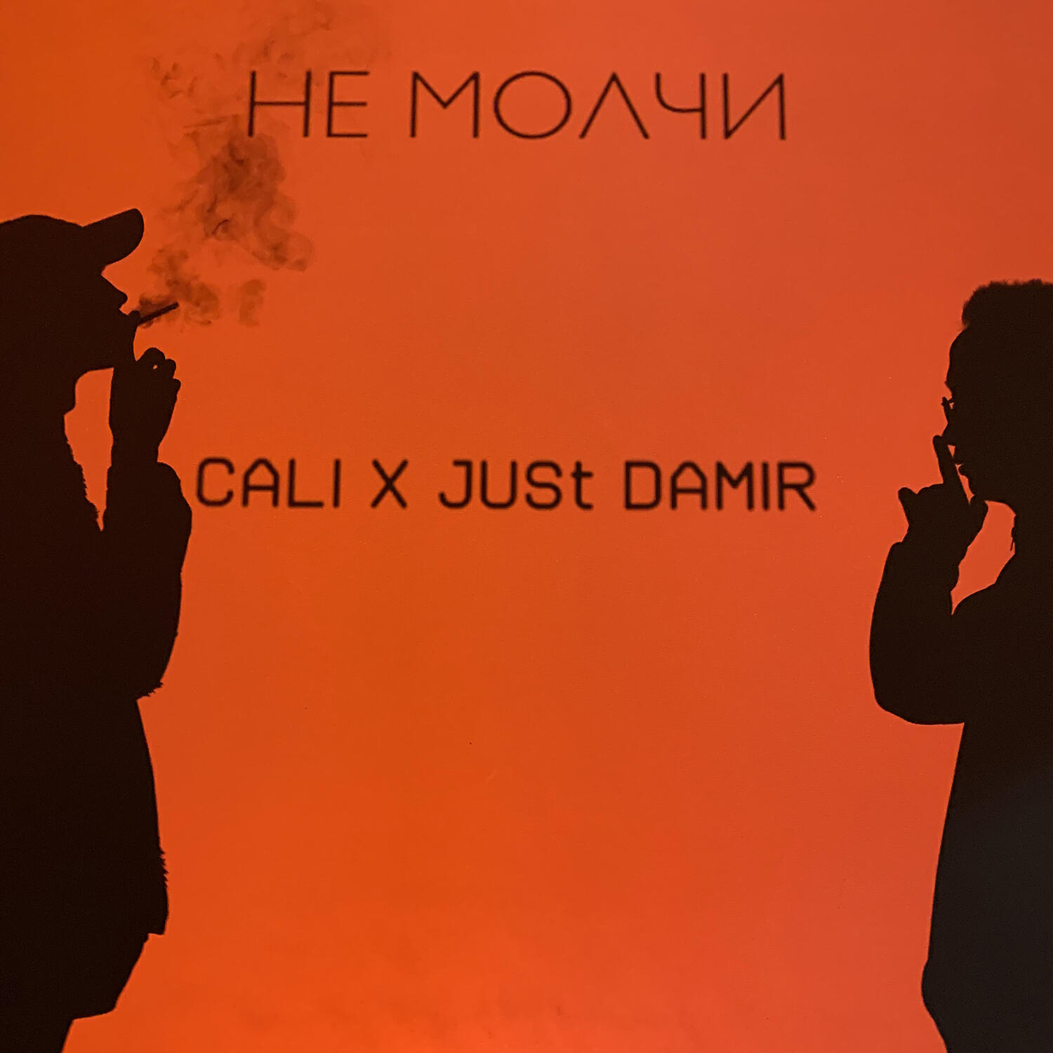 CALI - Не молчи