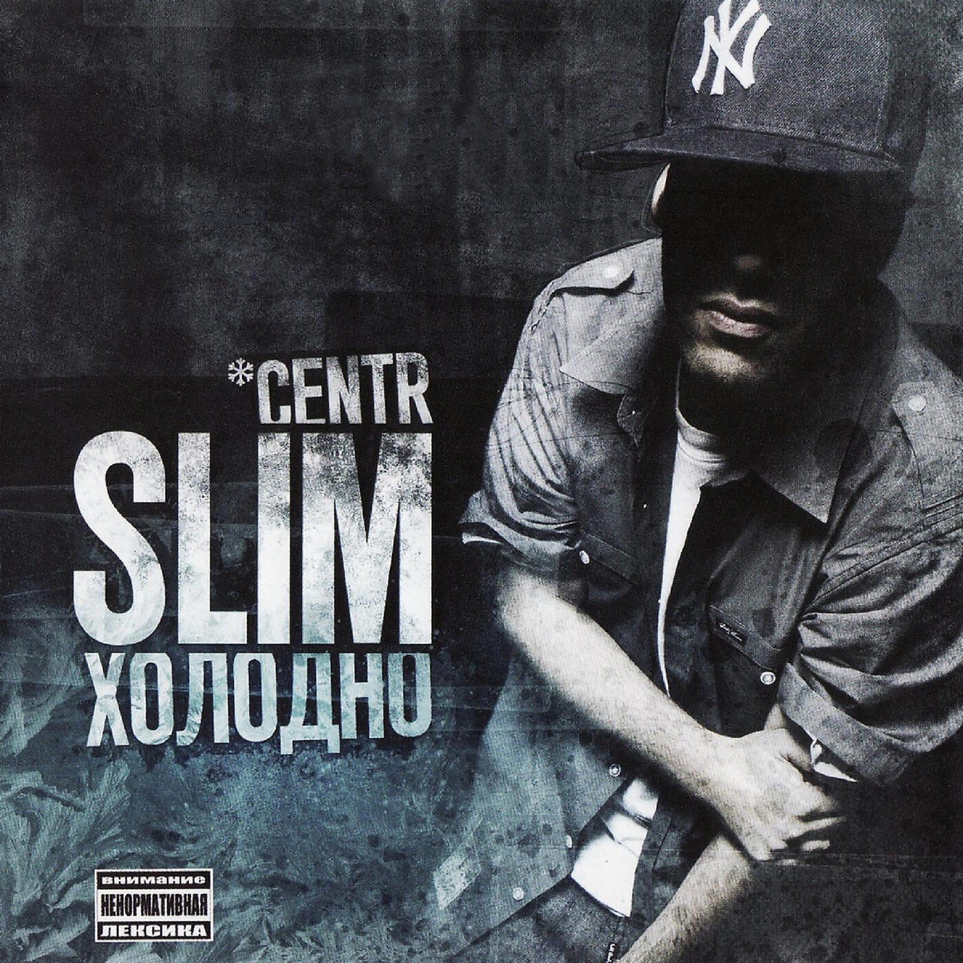 Slim - Холодно