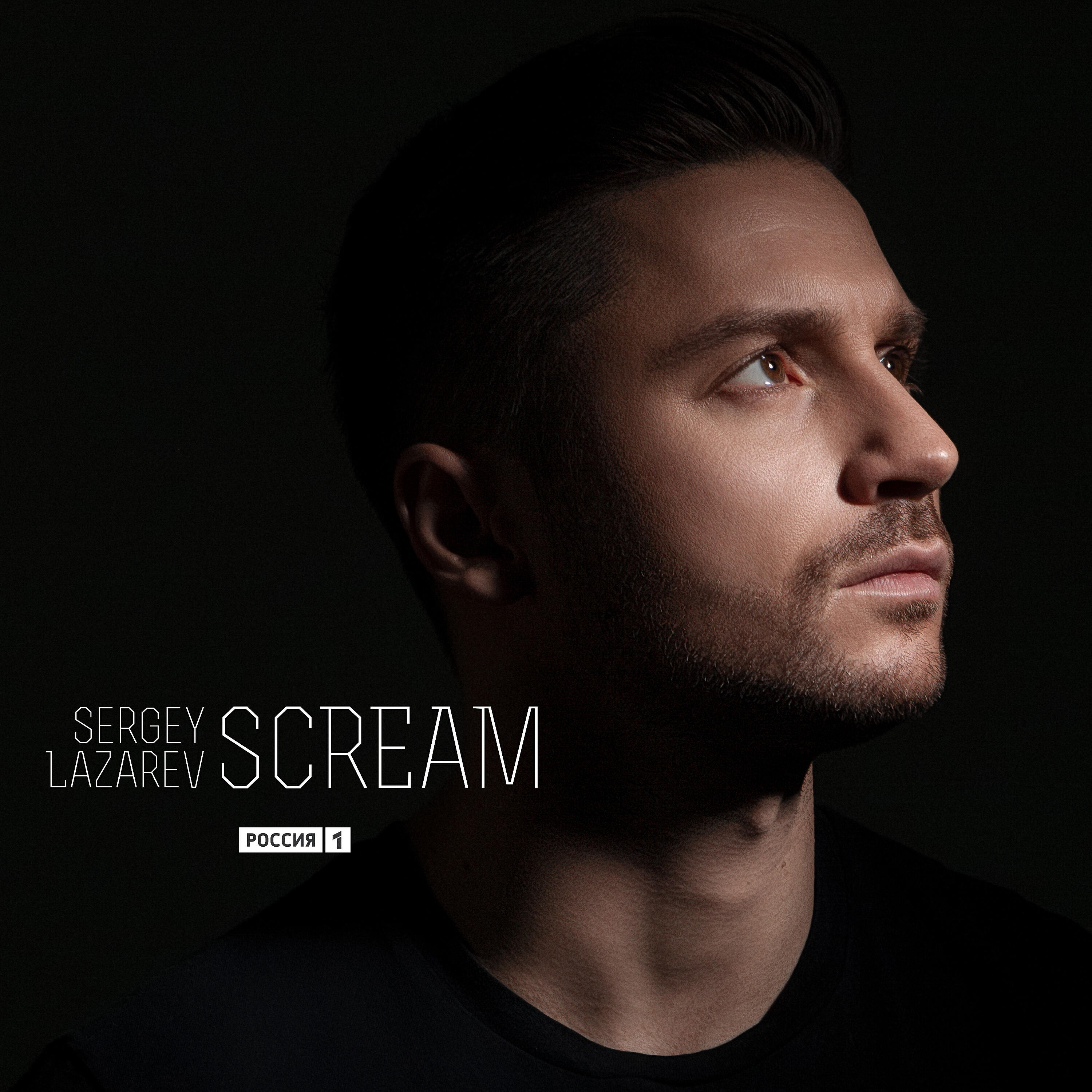 Сергей Лазарев - SCREAM