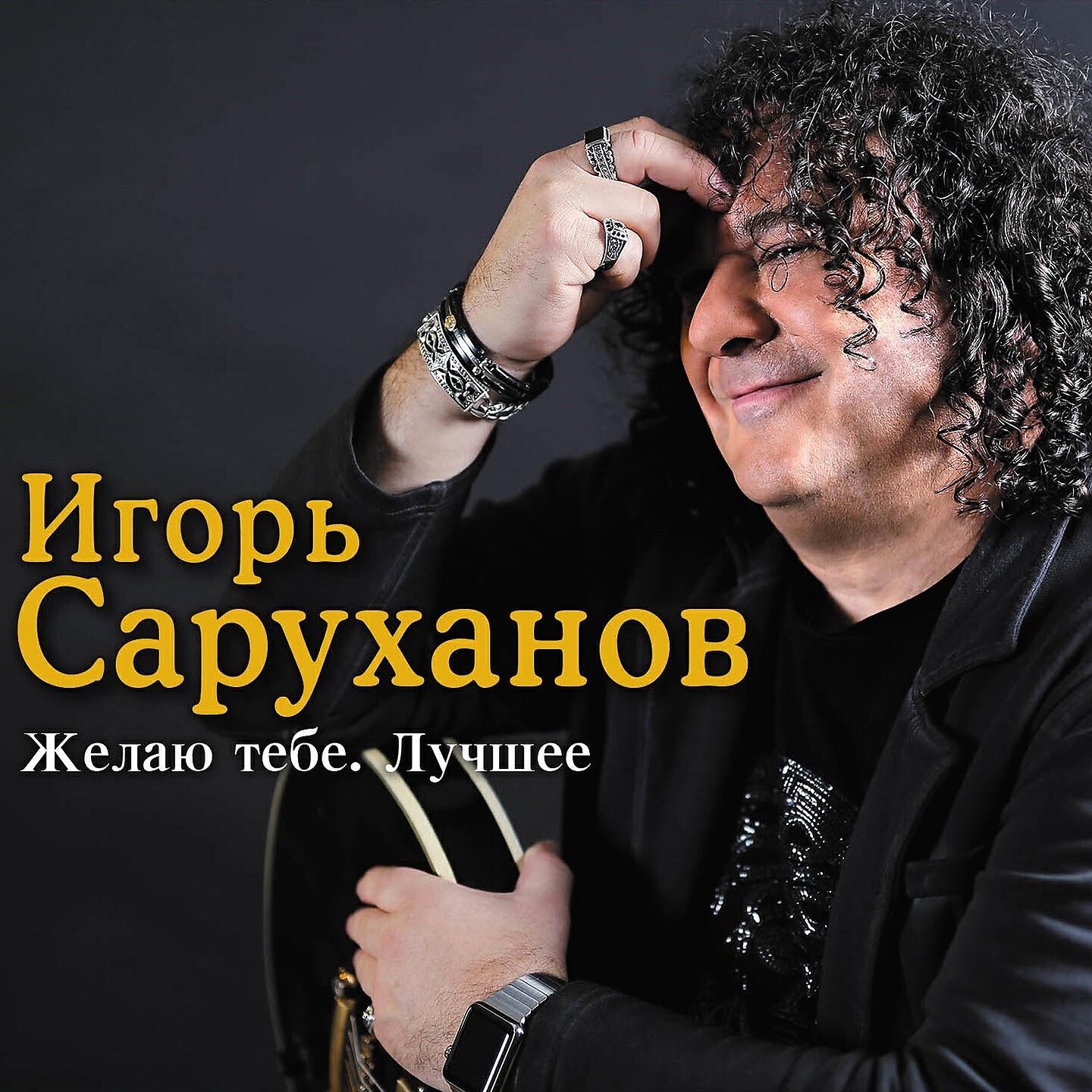Игорь Саруханов - Поплакала, и хватит