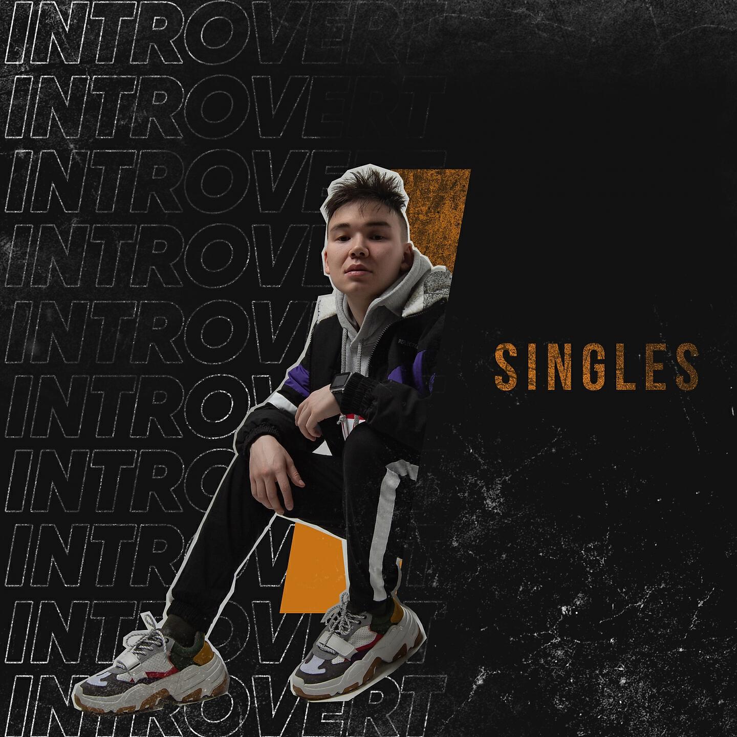 IntroVert - Тебе напомнит первый снег (Acoustic)