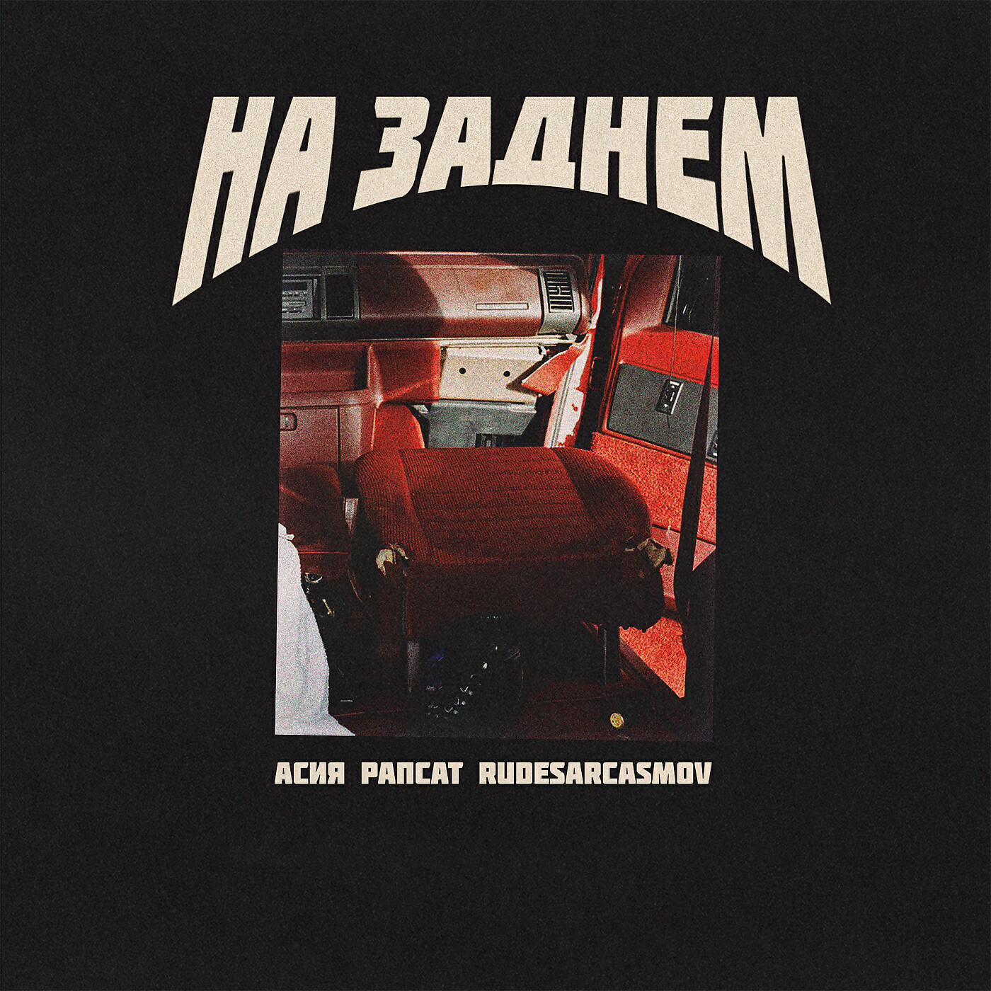 Асия - На заднем