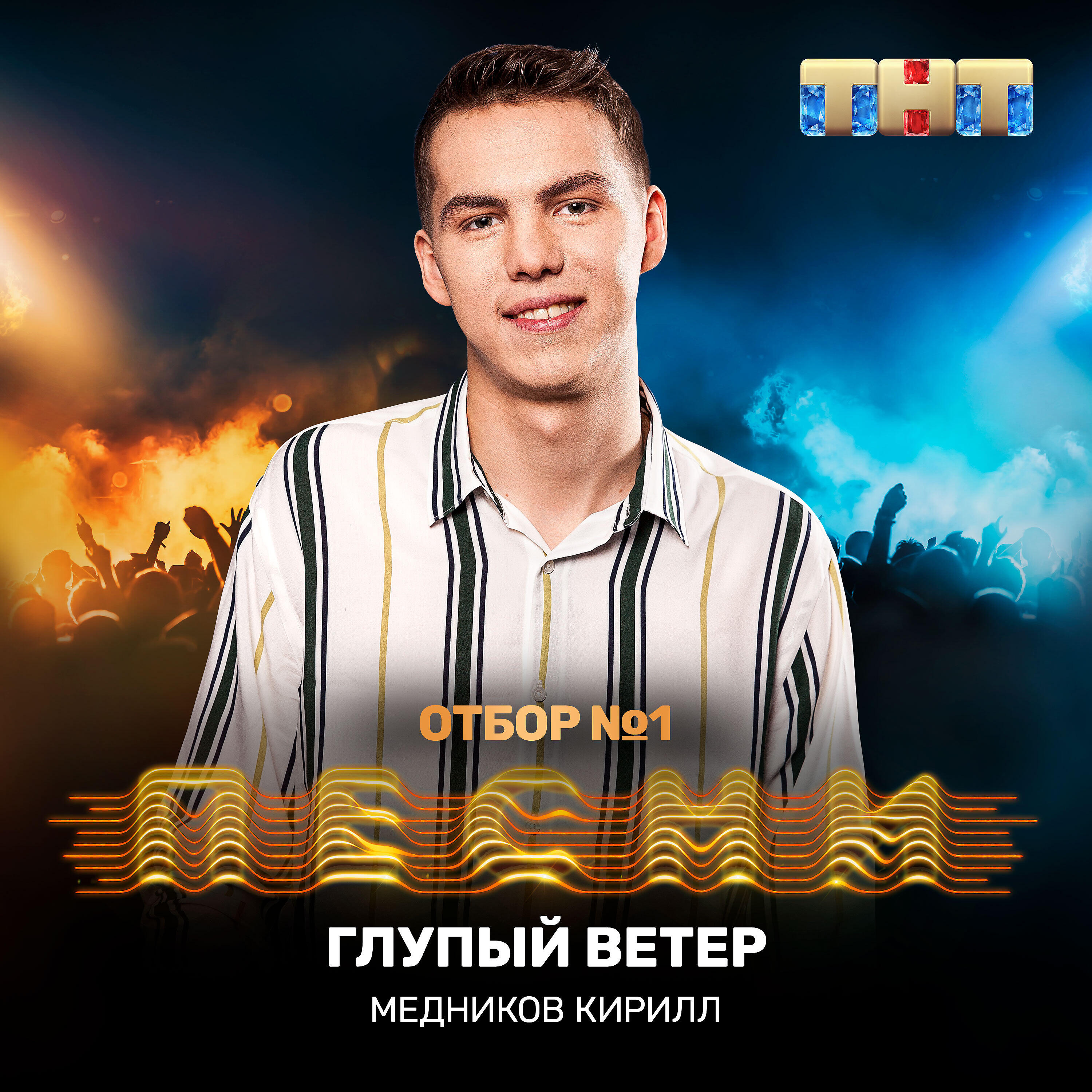 Кирилл Медников - Глупый ветер