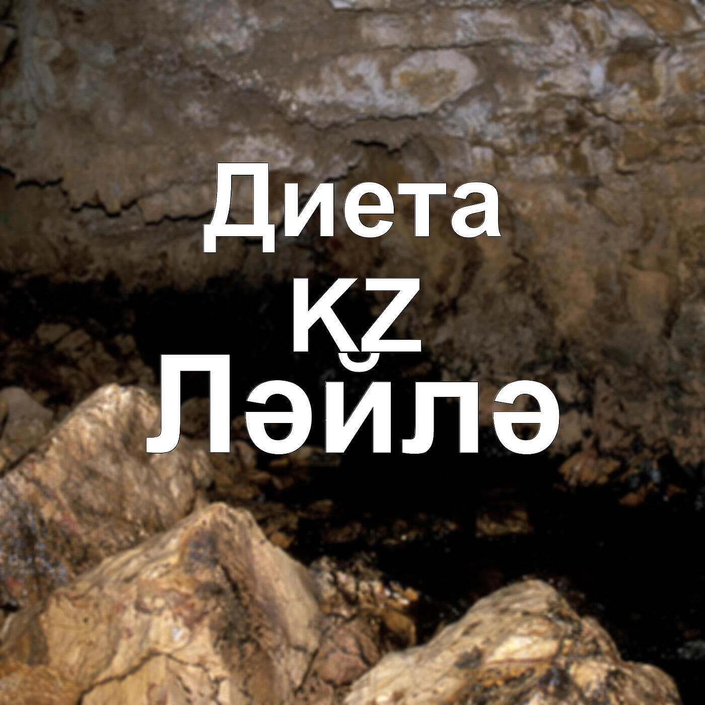 Лейла Диета Кз Минус