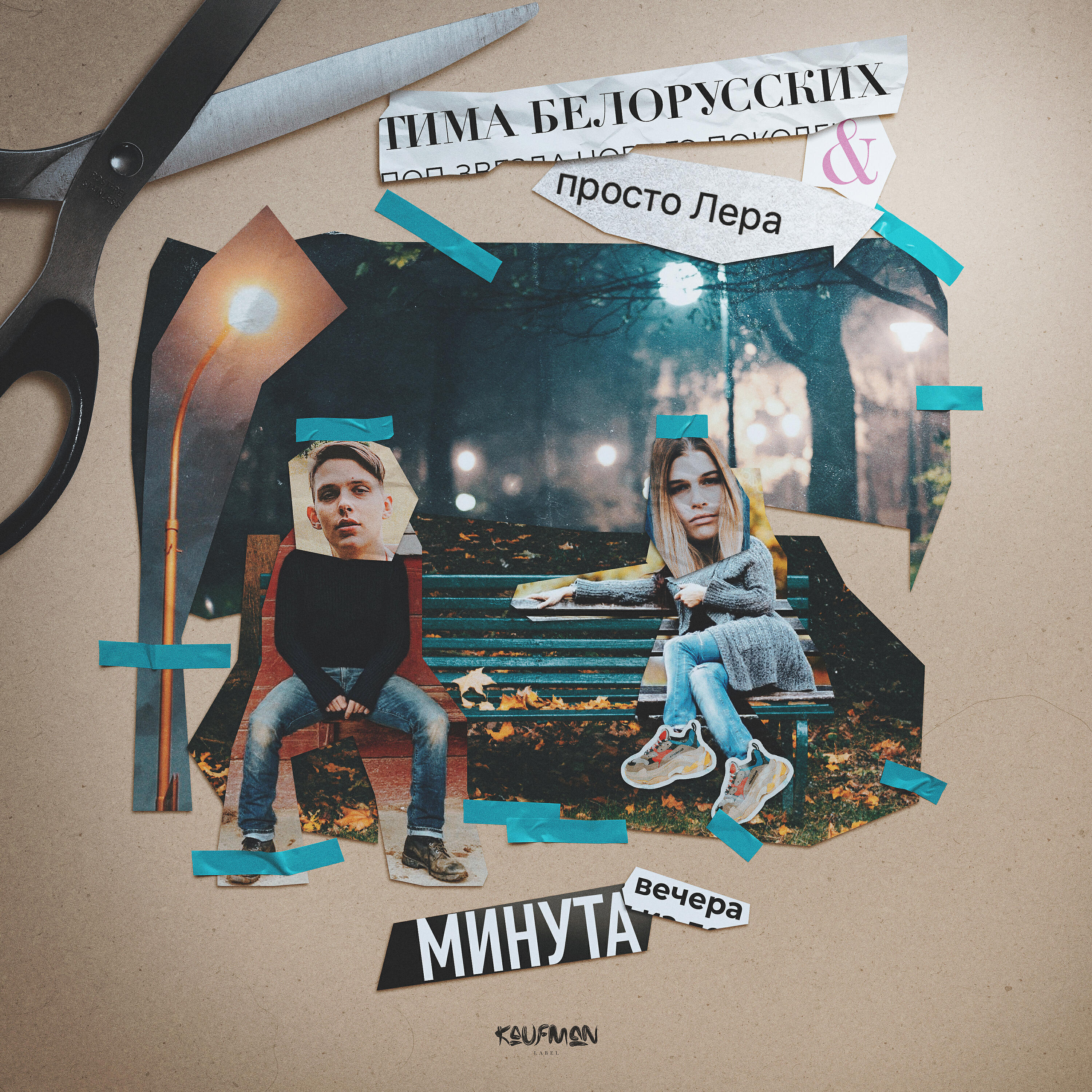 Тима Белорусских - Минута вечера