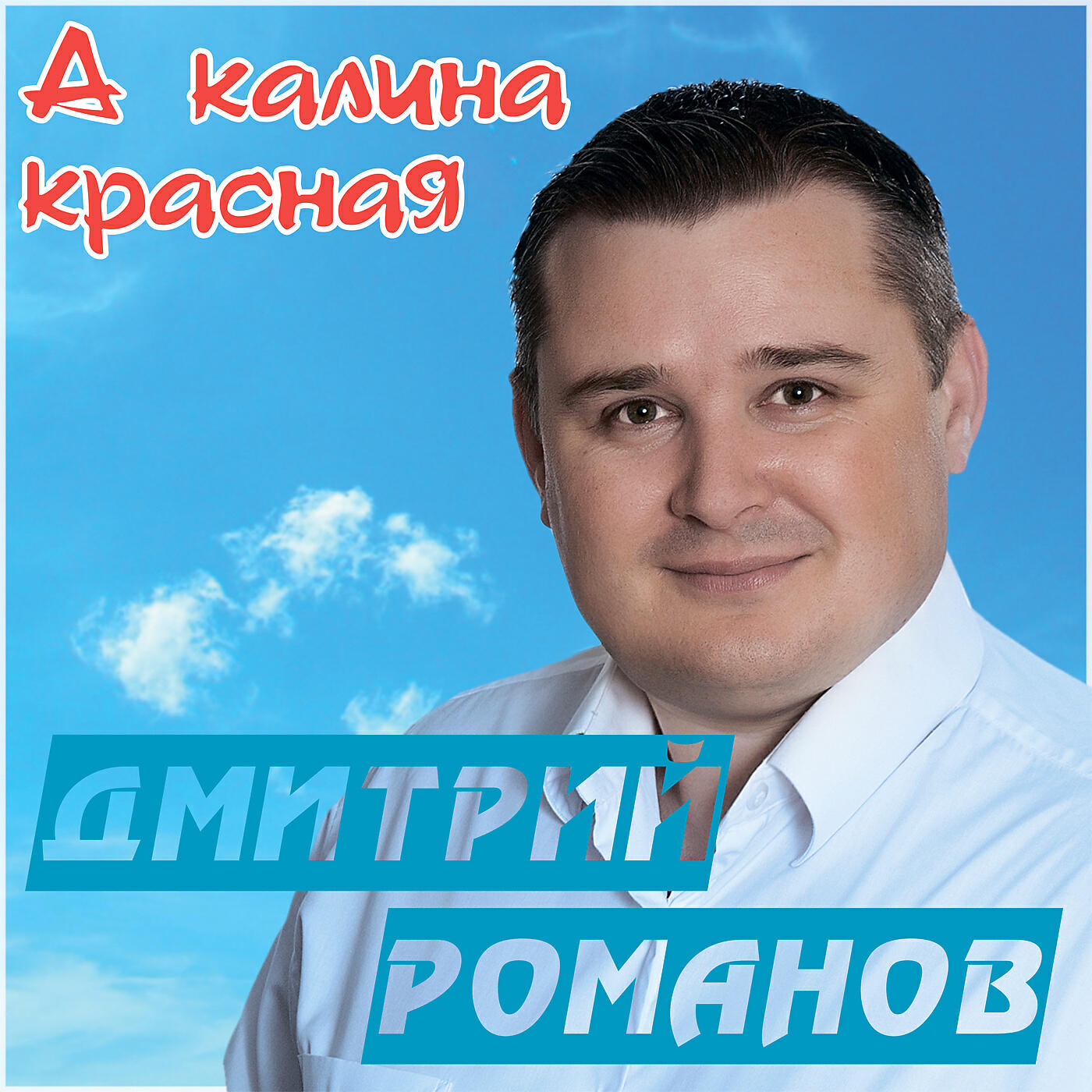 Дмитрий Романов - Скажи-ка, милая