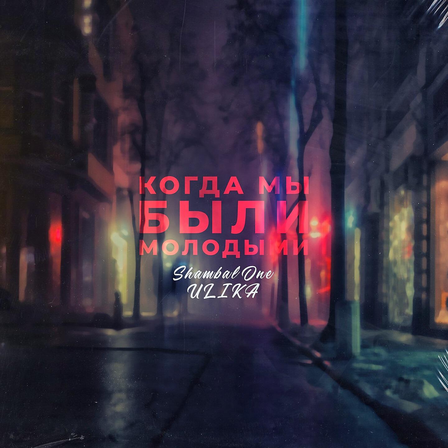 Shambal'One - Когда мы были молодыми