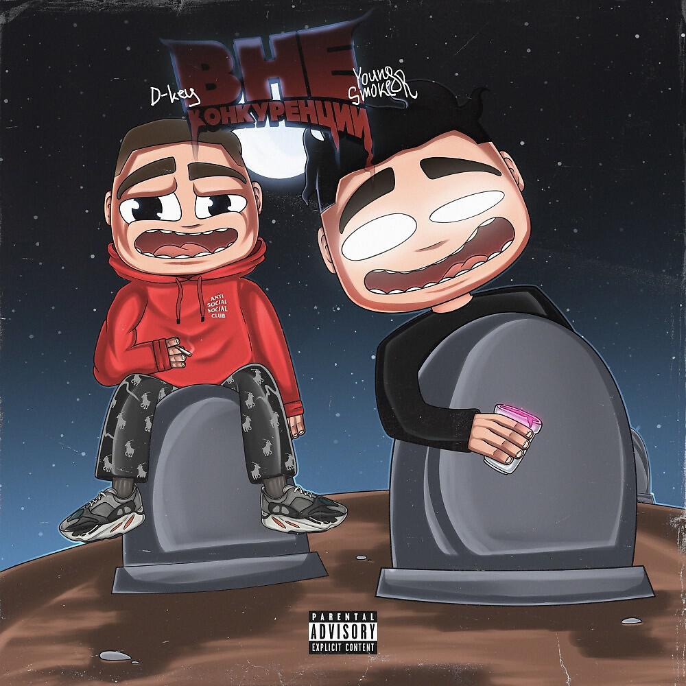 D-KEY - Smoke Big Dicks