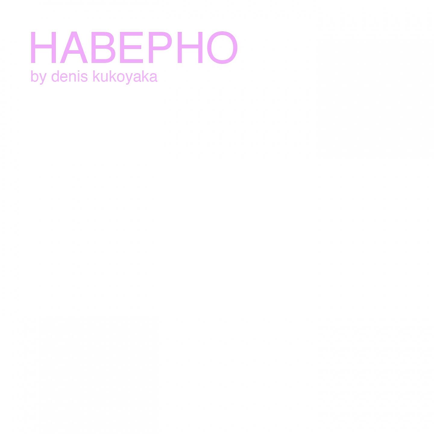 denis kukoyaka - Наверно
