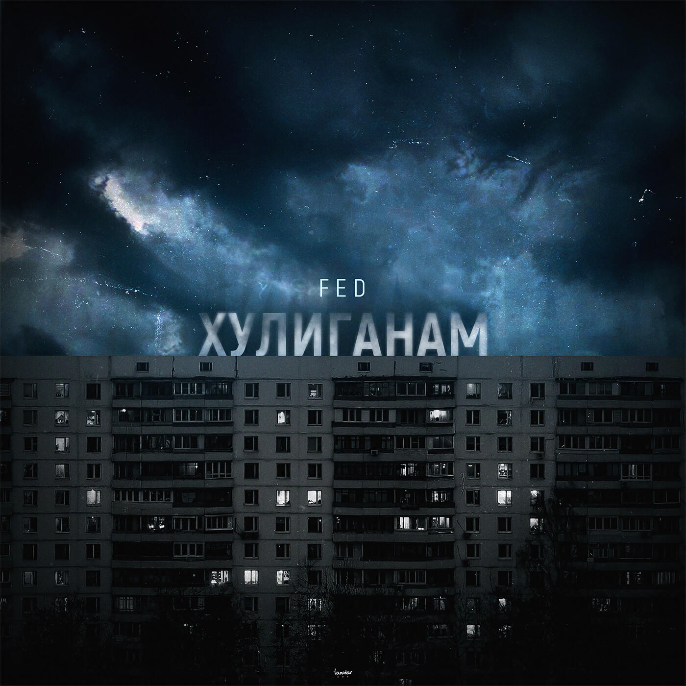 FED - Хулиганам