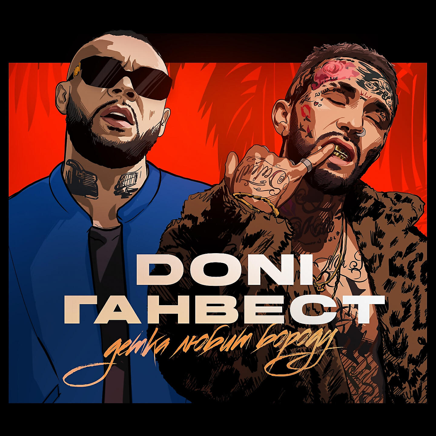 DONI - Детка любит бороду