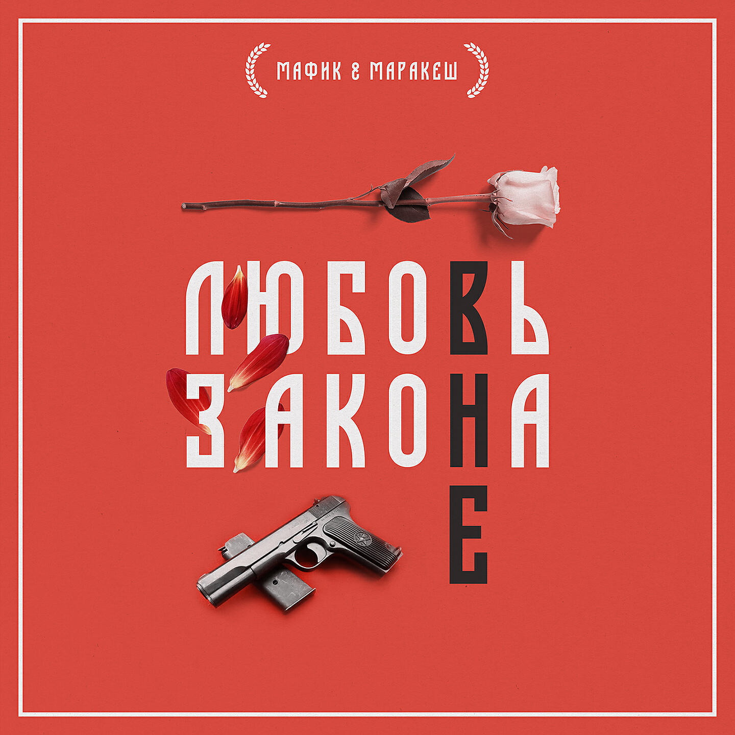 Мафик - Фарту масти