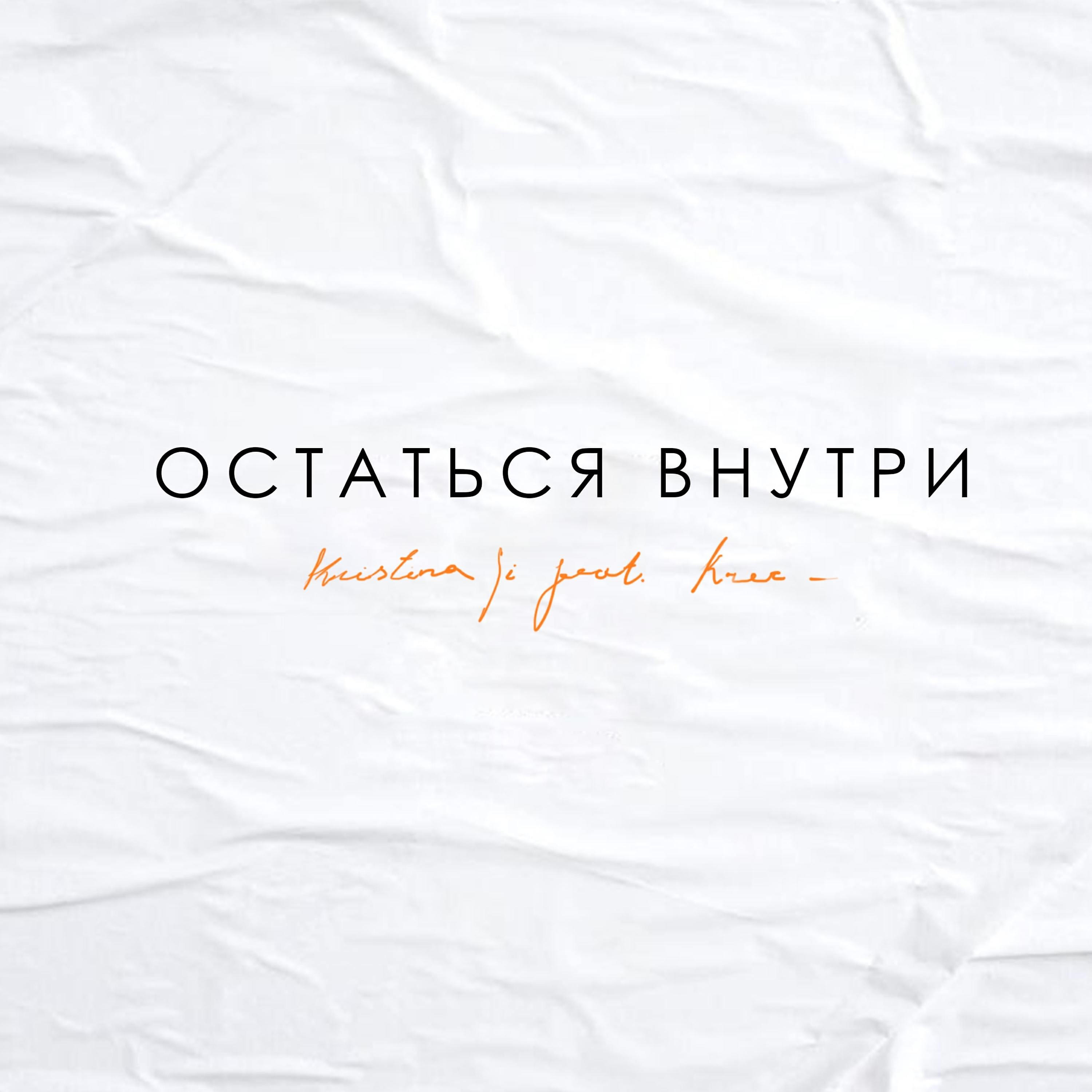 KREC - Остаться внутри