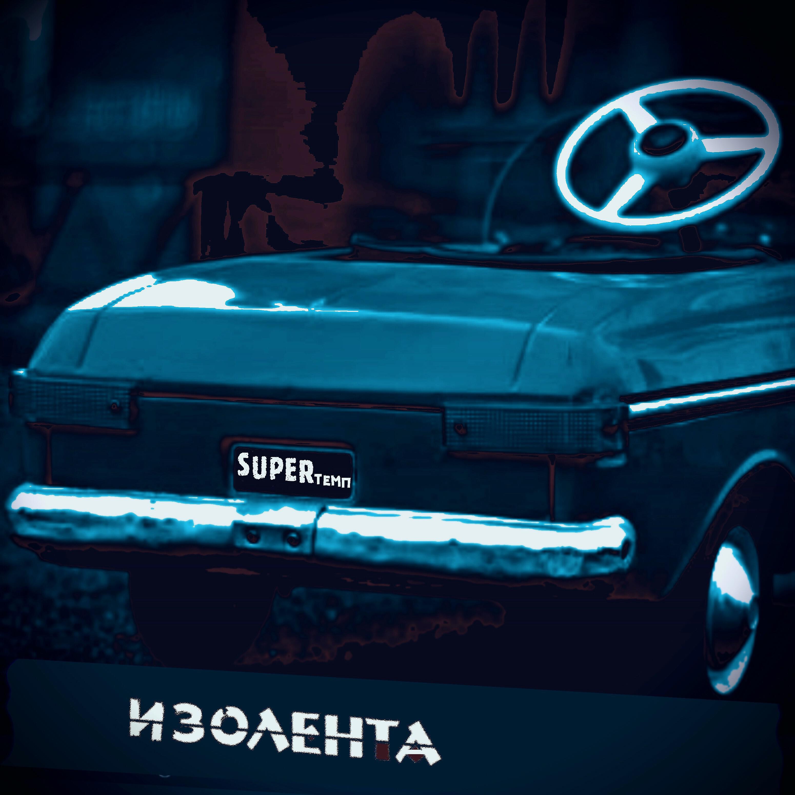 SUPERтемп - Изолента (feat. Элизиум)