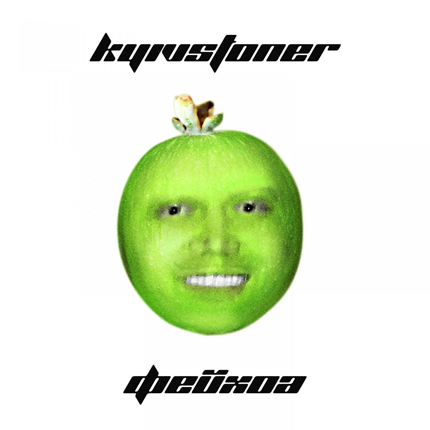KYIVSTONER - Фейхоа