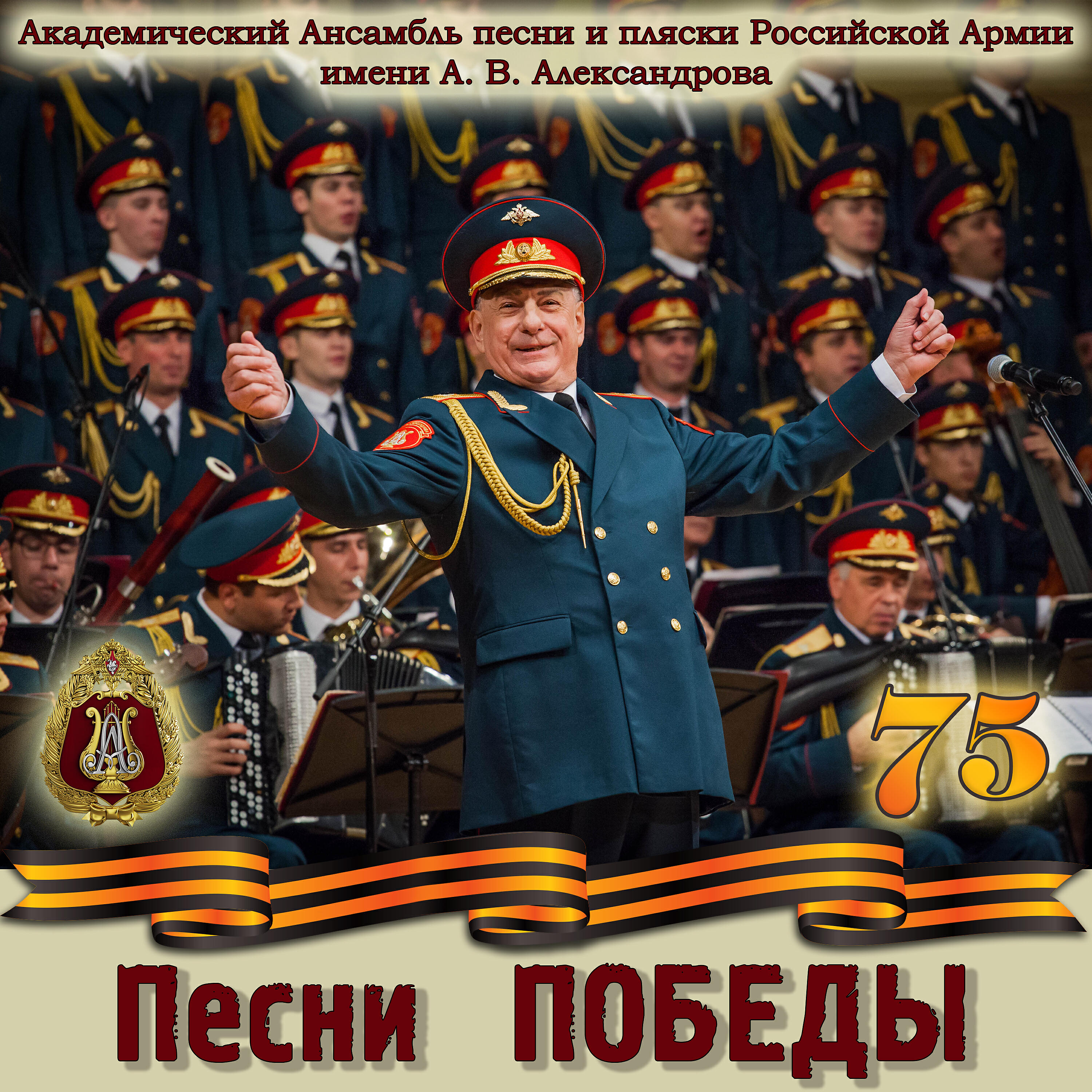 Академический Ансамбль песни - Священная война