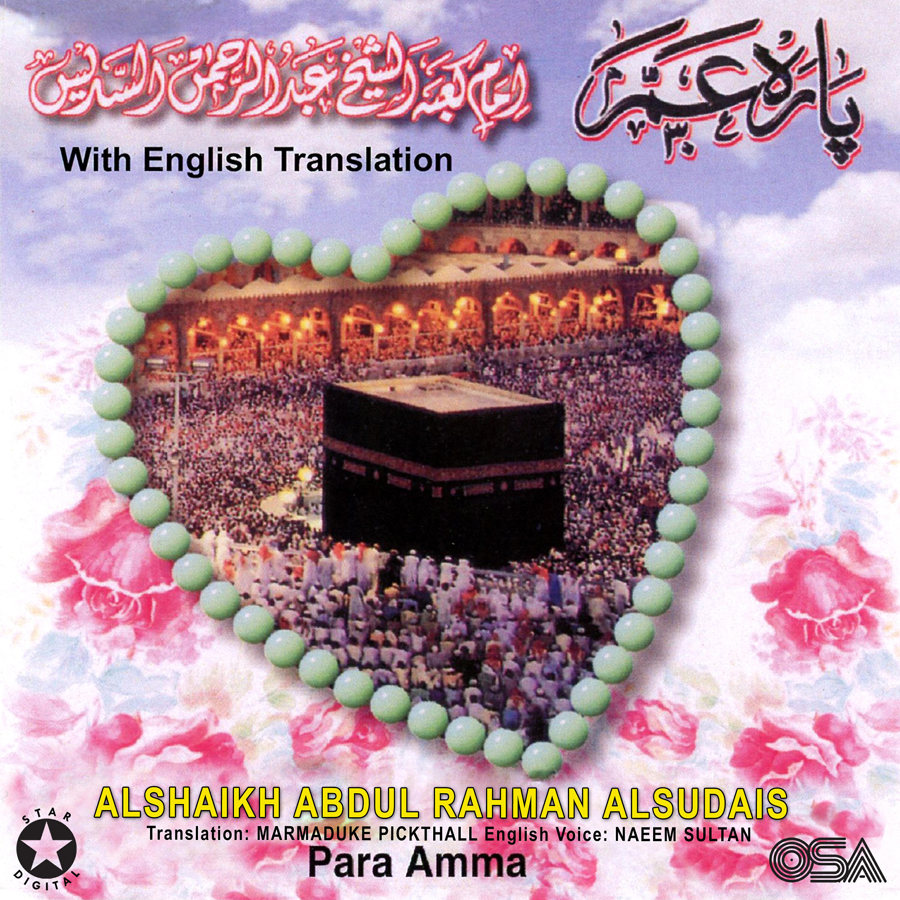 Alshaikh Abdul Rahman Alsudais - Surah Ad Duha - the Morning Hours (With English Translation)