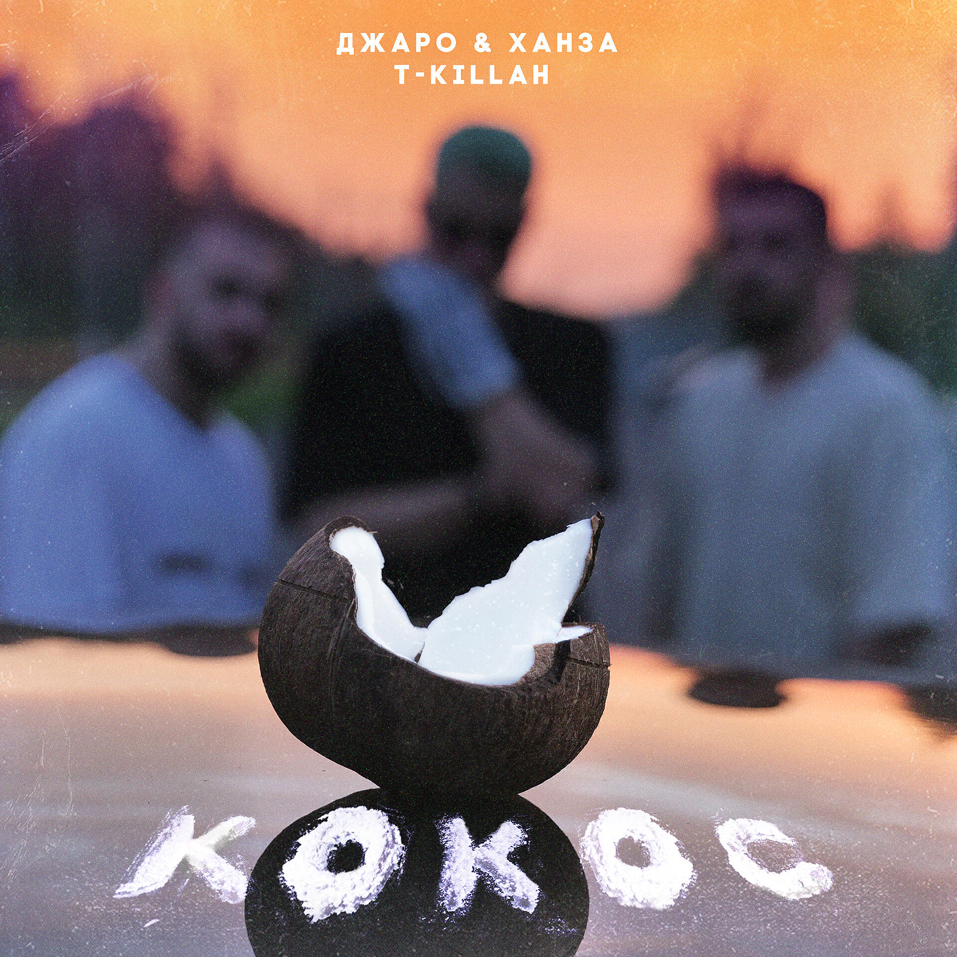 ДЖАРО - Кокос
