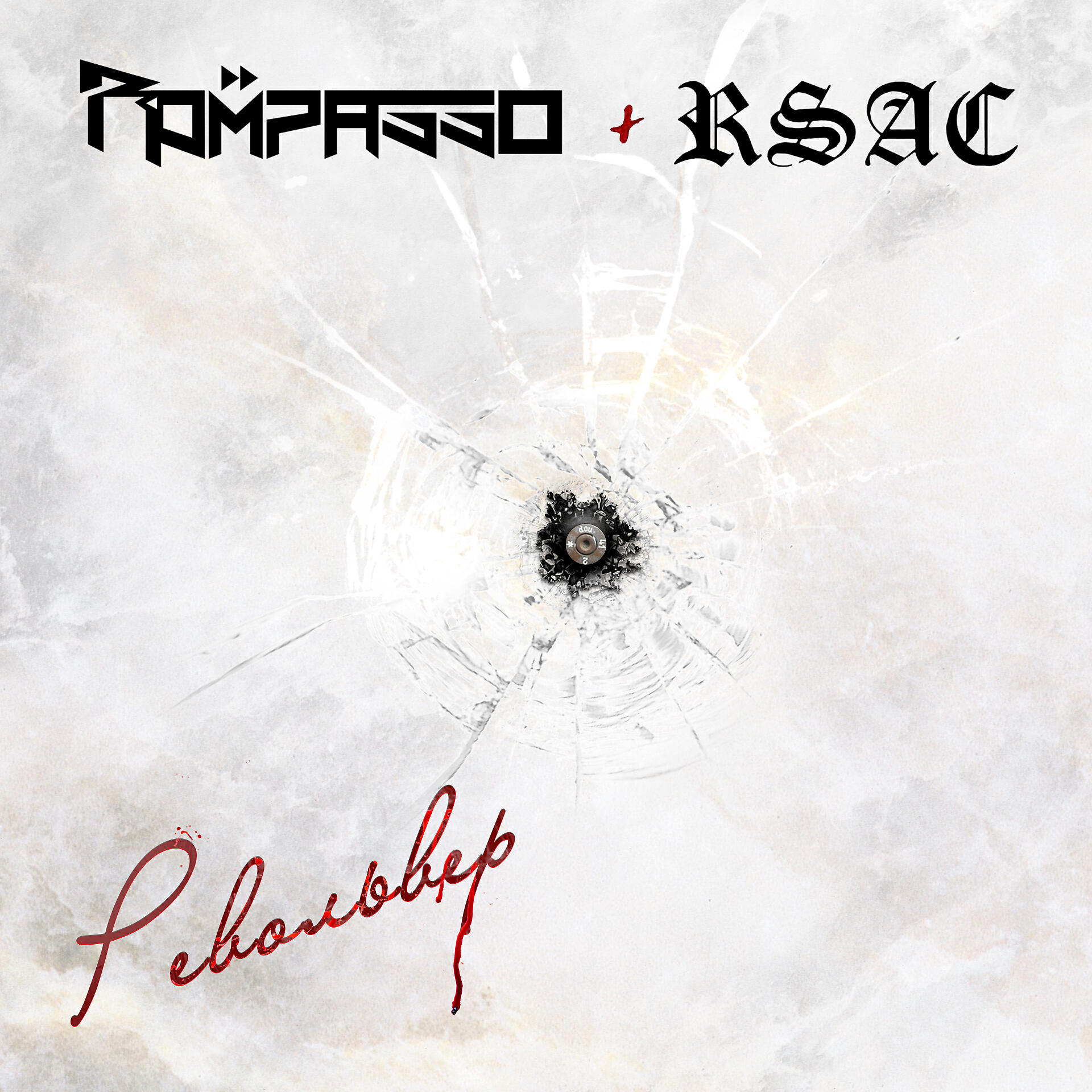 Rompasso - Револьвер