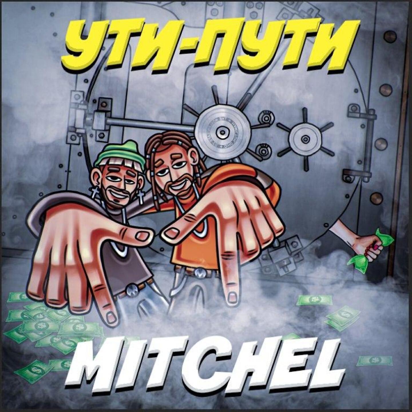 MITCHEL - УТИ-ПУТИ