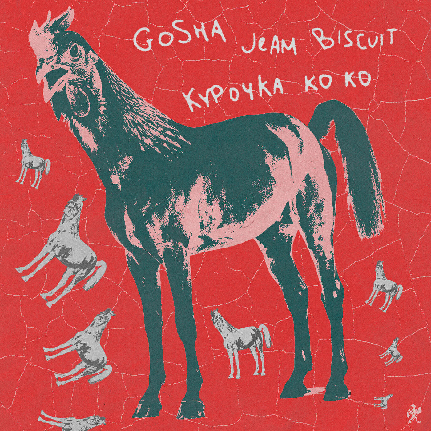 Gosha - Курочка Ко Ко
