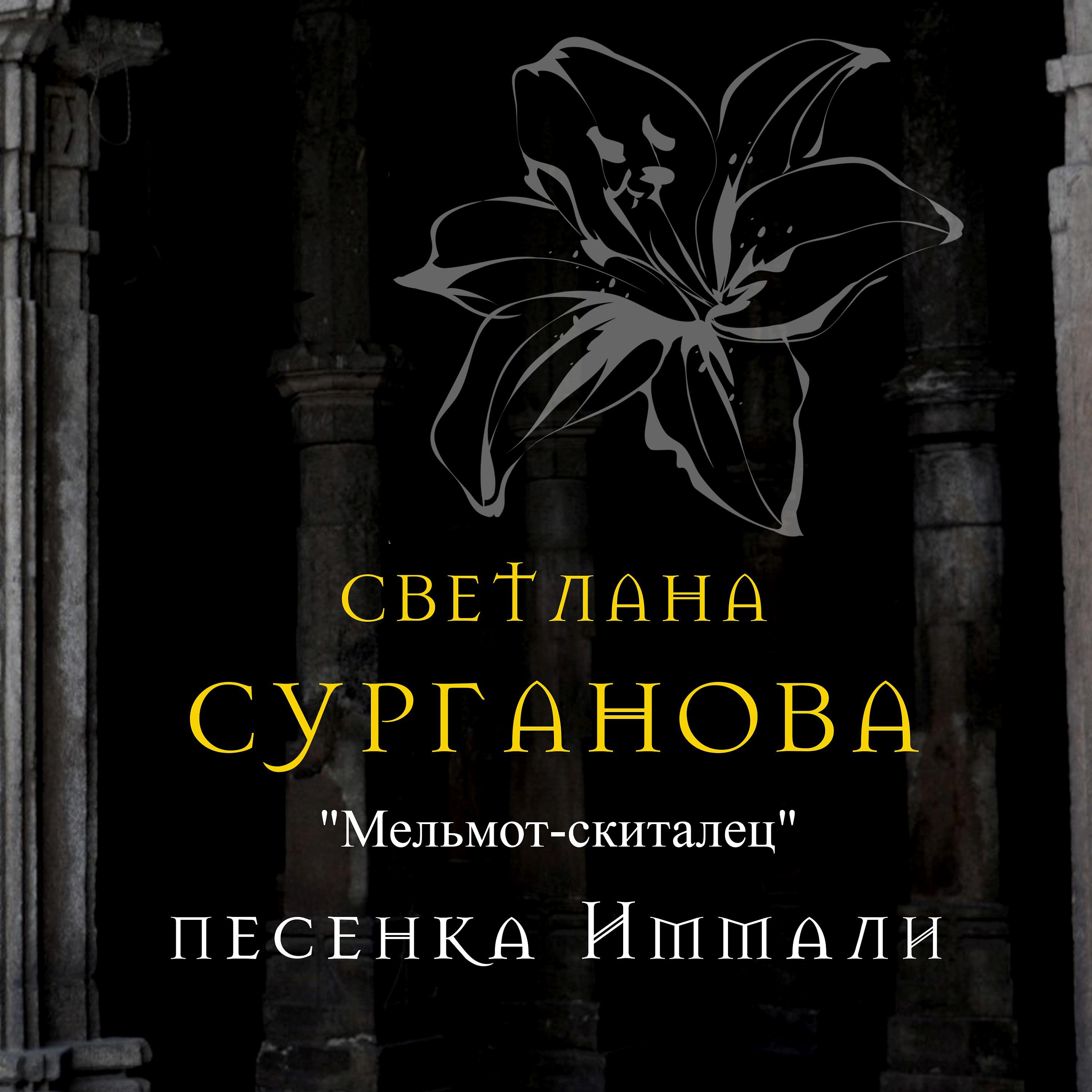 Светлана Сурганова - Мельмот-скиталец. Песенка Иммали