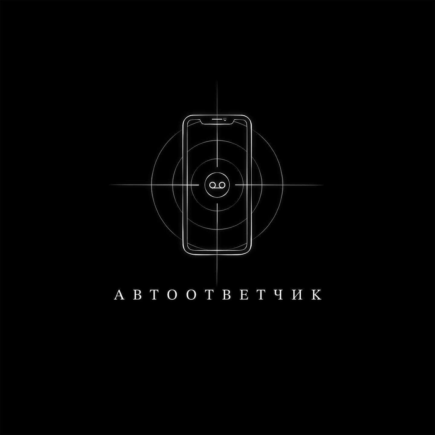 Illumate - Автоответчик