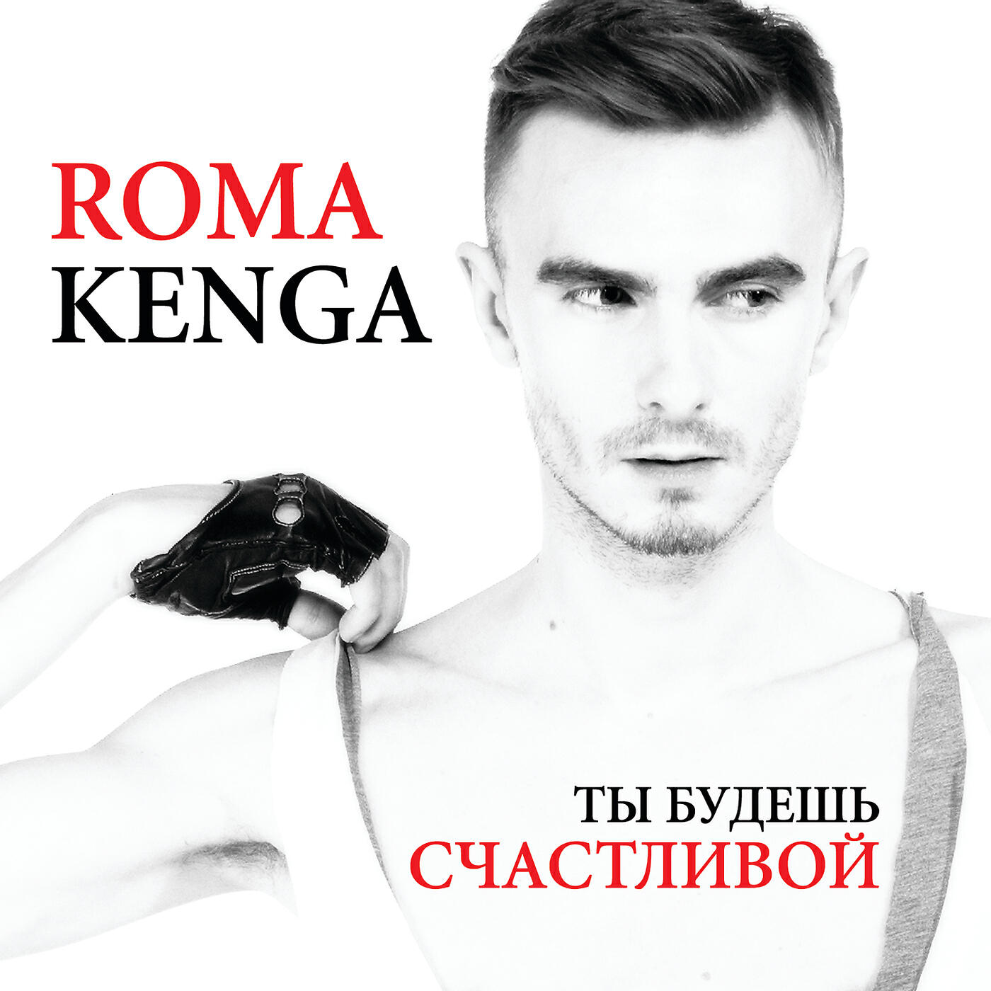 Roma Kenga - Ты будешь счастливой (Original Version)