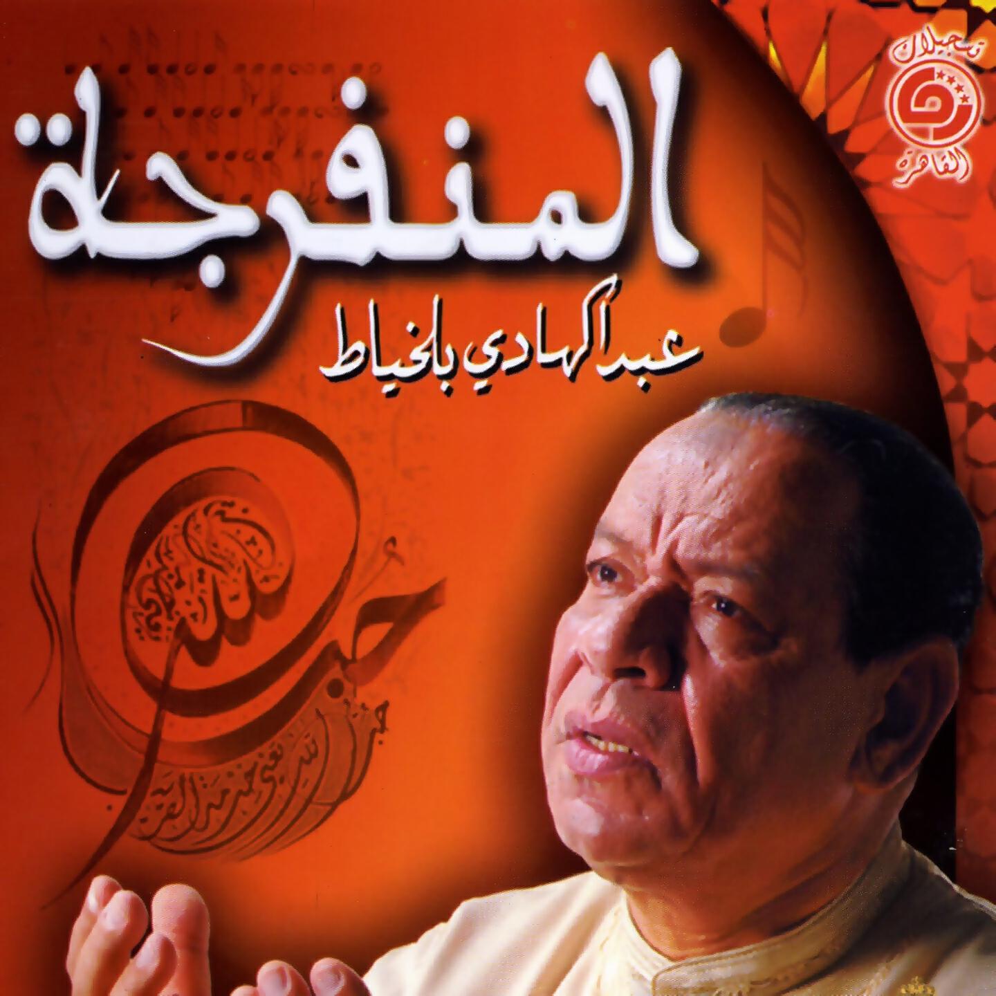Abdelhadi Belkheyat - Asmaa Allah el housna